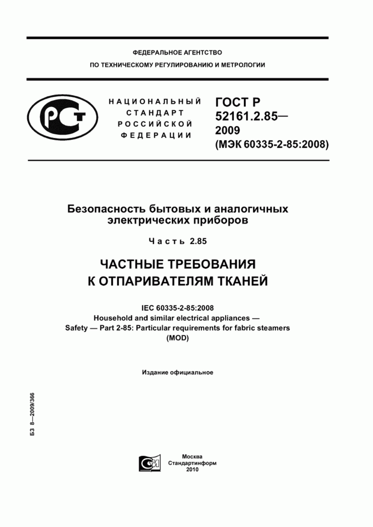 Обложка ГОСТ Р 52161.2.85-2009 Безопасность бытовых и аналогичных электрических приборов. Часть 2.85. Частные требования к отпаривателям тканей