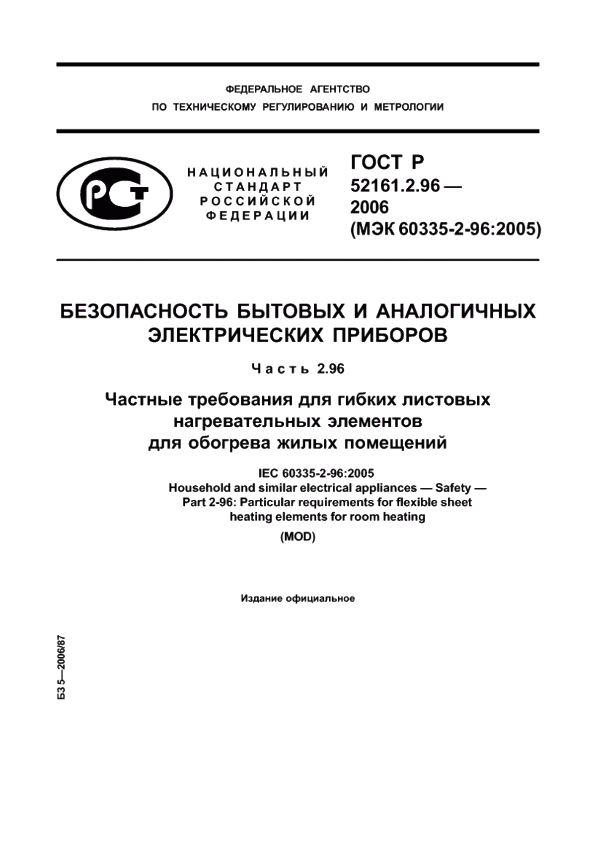 Обложка ГОСТ Р 52161.2.96-2006 Безопасность бытовых и аналогичных электрических приборов. Часть 2.96. Частные требования для гибких листовых нагревательных элементов для обогрева жилых помещений