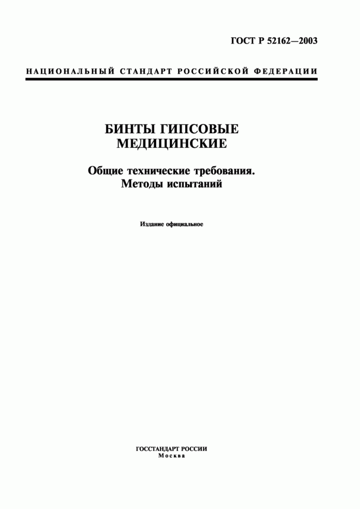 Обложка ГОСТ Р 52162-2003 Бинты гипсовые медицинские. Общие технические требования. Методы испытаний