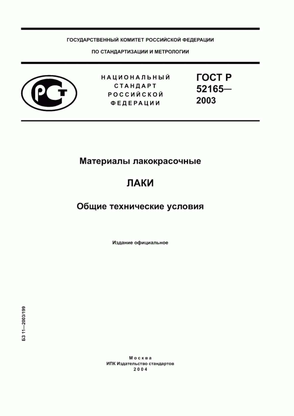 Обложка ГОСТ Р 52165-2003 Материалы лакокрасочные. Лаки. Общие технические условия