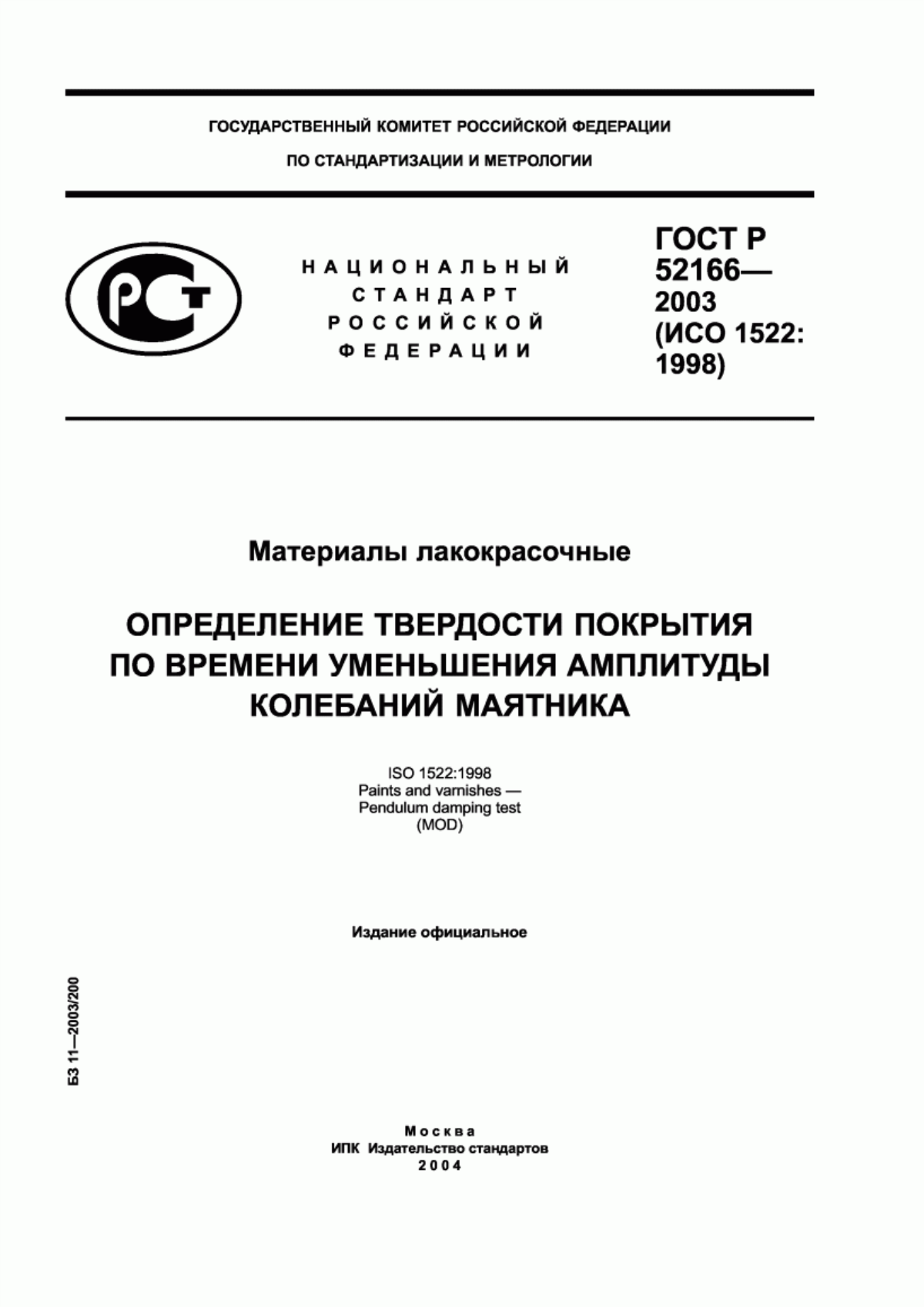 Обложка ГОСТ Р 52166-2003 Материалы лакокрасочные. Определение твердости покрытия по времени уменьшения амплитуды колебаний маятника