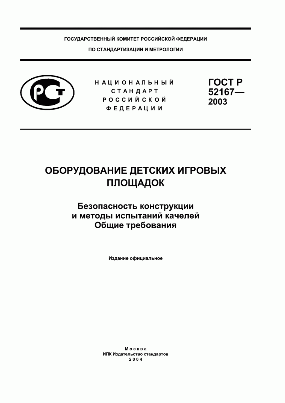 Обложка ГОСТ Р 52167-2003 Оборудование детских игровых площадок. Безопасность конструкции и методы испытаний качелей. Общие требования