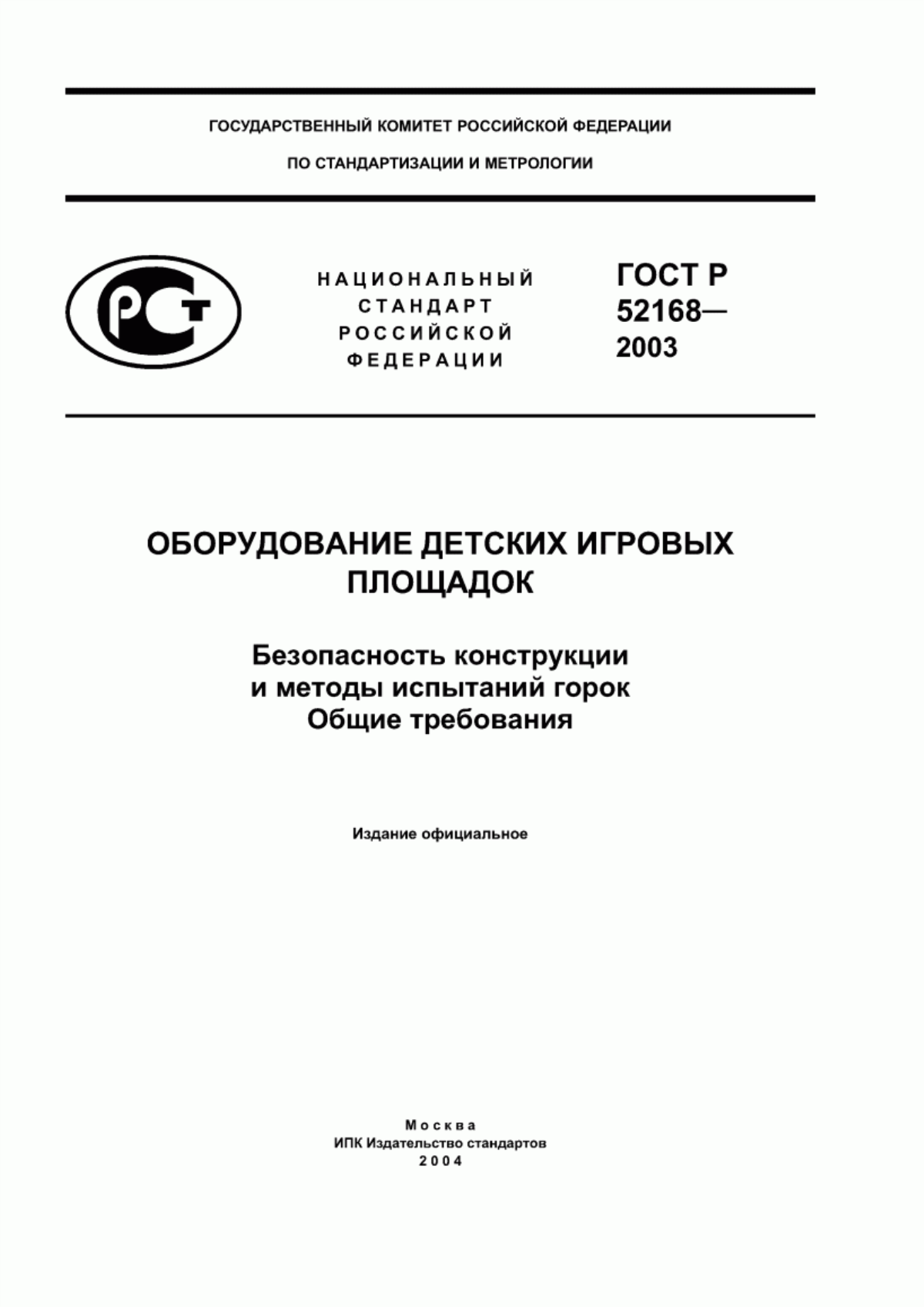 Обложка ГОСТ Р 52168-2003 Оборудование детских игровых площадок. Безопасность конструкции и методы испытаний горок. Общие требования