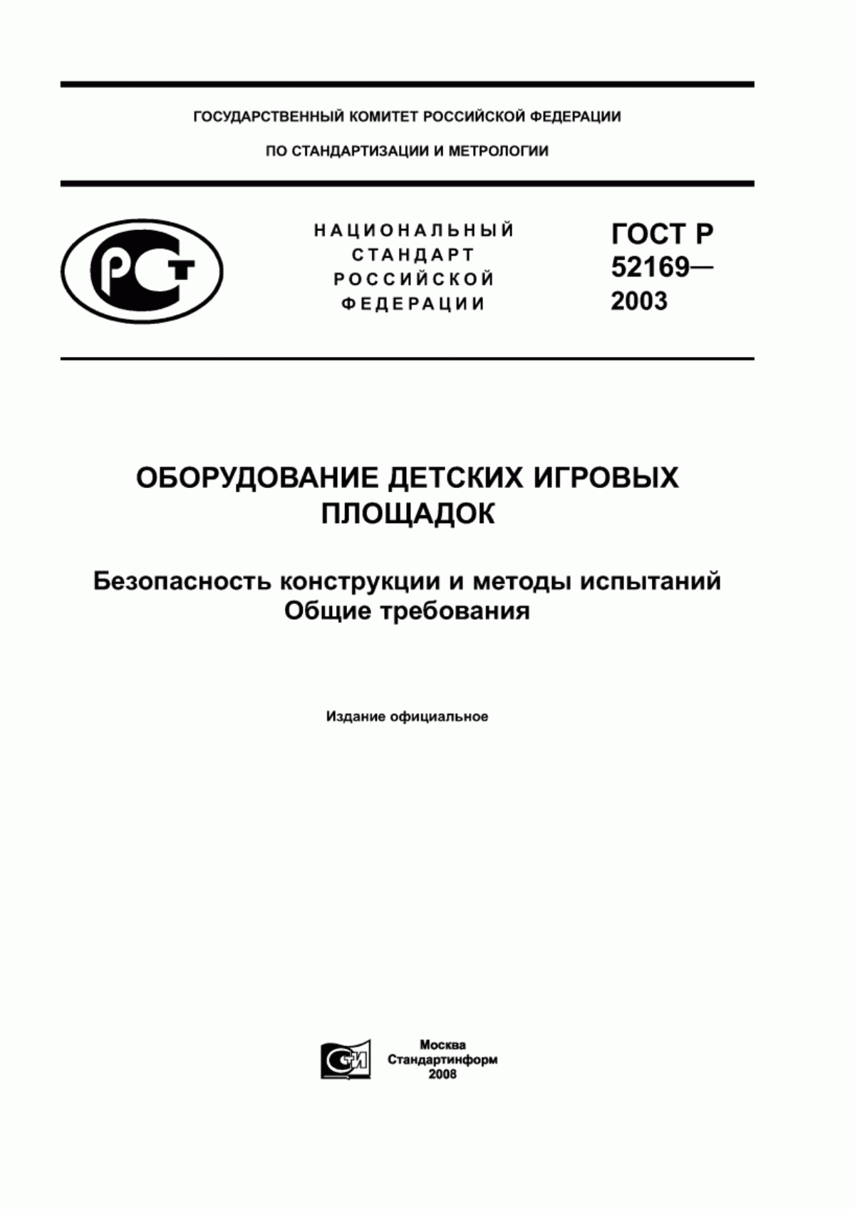 Обложка ГОСТ Р 52169-2003 Оборудование детских игровых площадок. Безопасность конструкции и методы испытаний. Общие требования