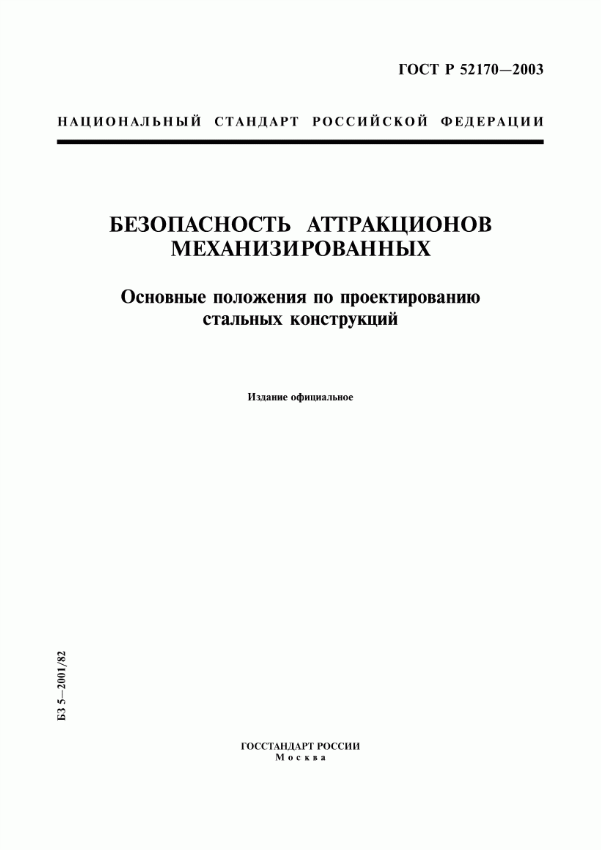 Обложка ГОСТ Р 52170-2003 Безопасность аттракционов механизированных. Основные положения по проектированию стальных конструкций