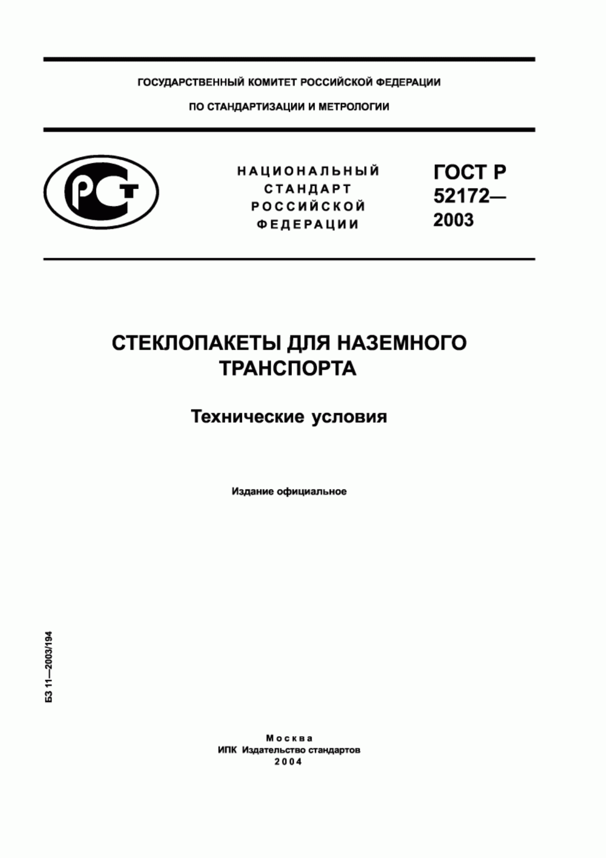 Обложка ГОСТ Р 52172-2003 Стеклопакеты для наземного транспорта. Технические условия