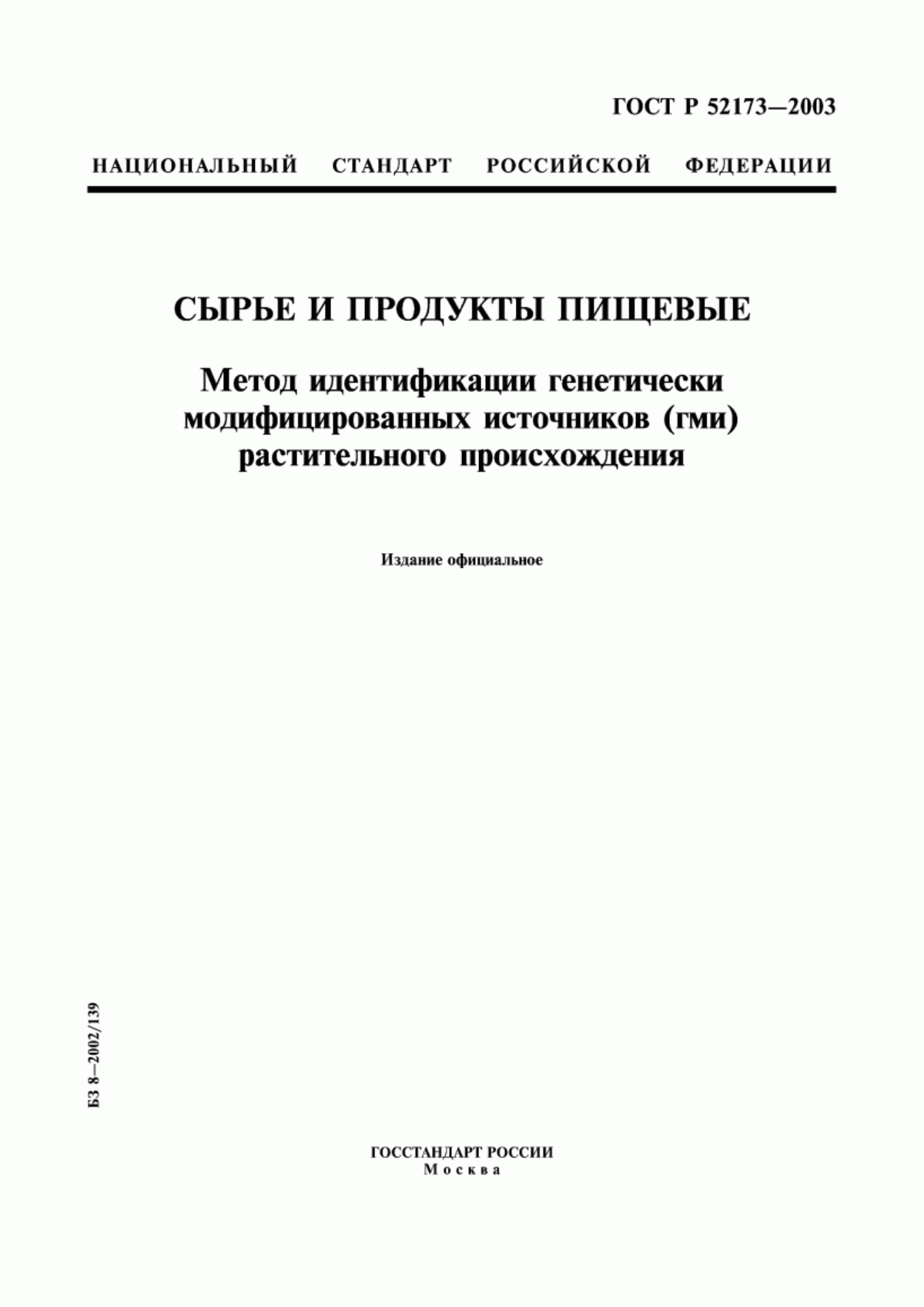 Обложка ГОСТ Р 52173-2003 Сырье и продукты пищевые. Метод идентификации генетически модифицированных источников (ГМИ) растительного происхождения