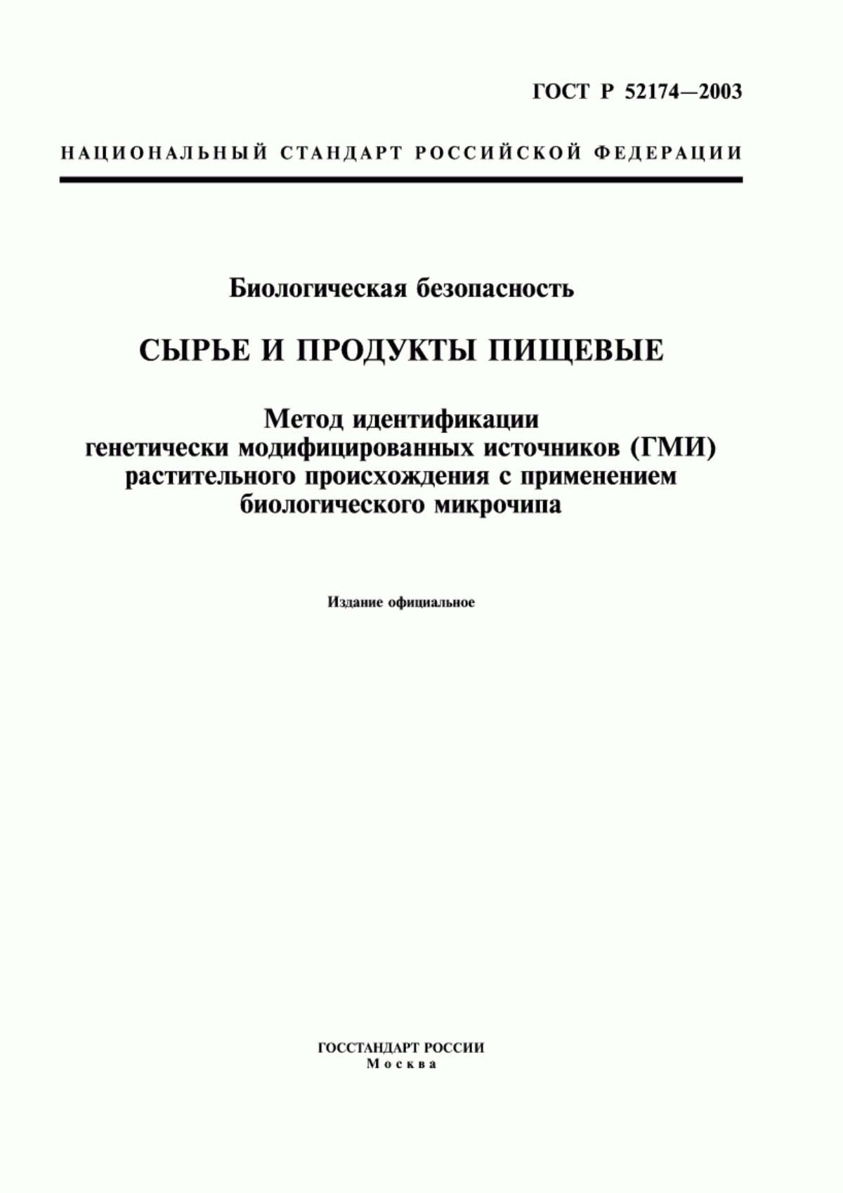 Обложка ГОСТ Р 52174-2003 Биологическая безопасность. Сырье и продукты пищевые. Метод идентификации генетически модифицированных источников (ГМИ) растительного происхождения с применением биологического микрочипа