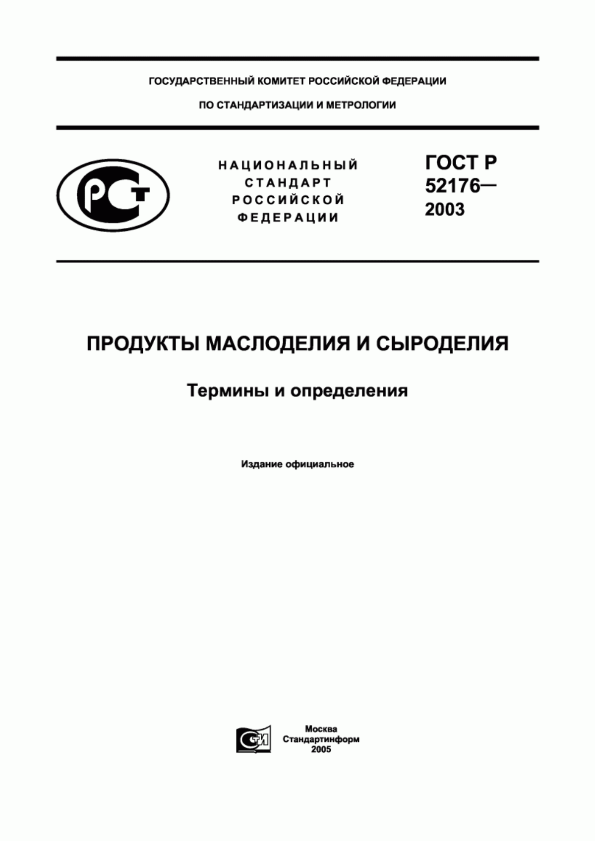 Обложка ГОСТ Р 52176-2003 Продукты маслоделия и сыроделия. Термины и определения