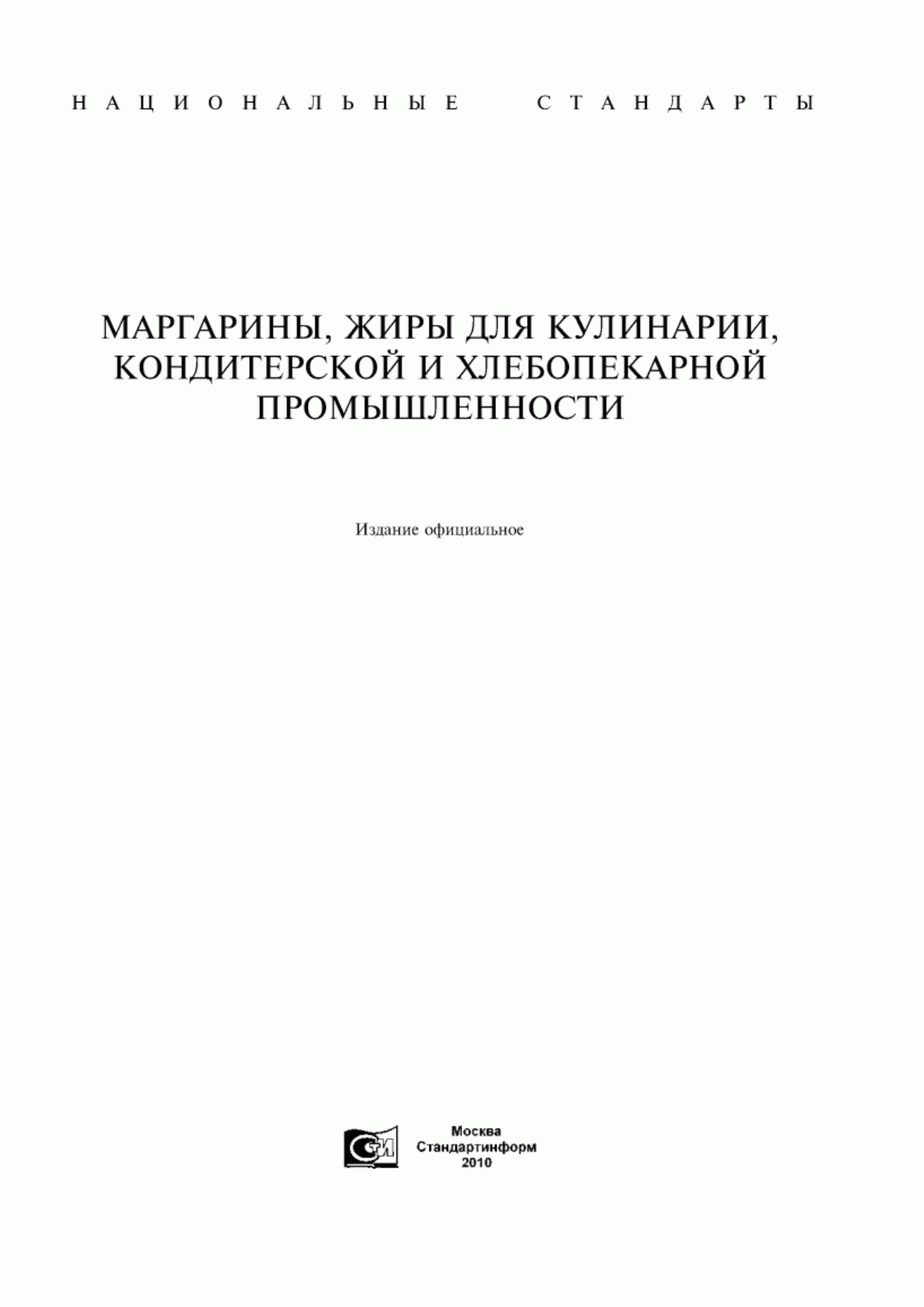 Обложка ГОСТ Р 52178-2003 Маргарины. Общие технические условия