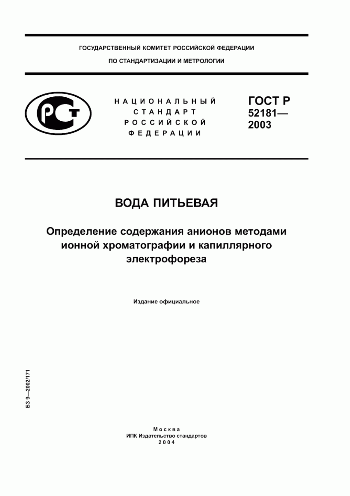 Обложка ГОСТ Р 52181-2003 Вода питьевая. Определение содержания анионов методами ионной хроматографии и капиллярного электрофореза