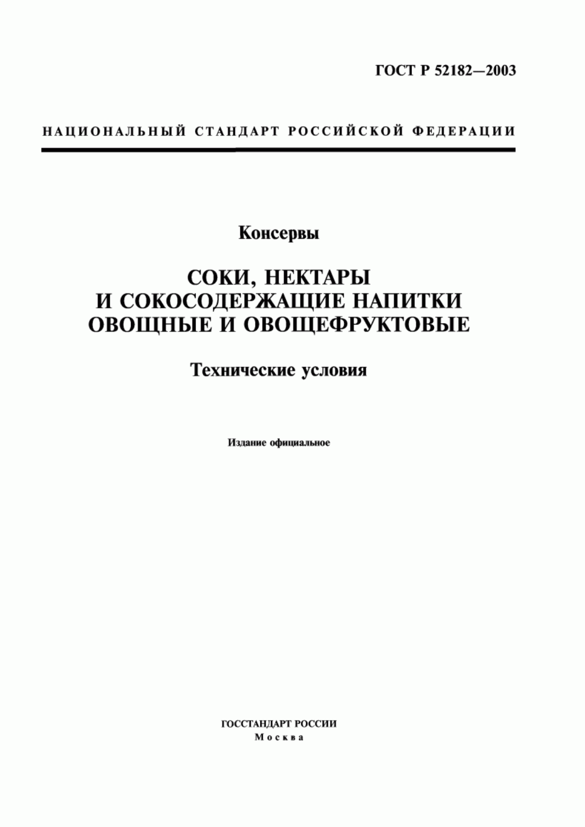 Обложка ГОСТ Р 52182-2003 Консервы. Продукция соковая. Соки, нектары, сокосодержащие напитки овощные и овощефруктовые. Общие технические условия