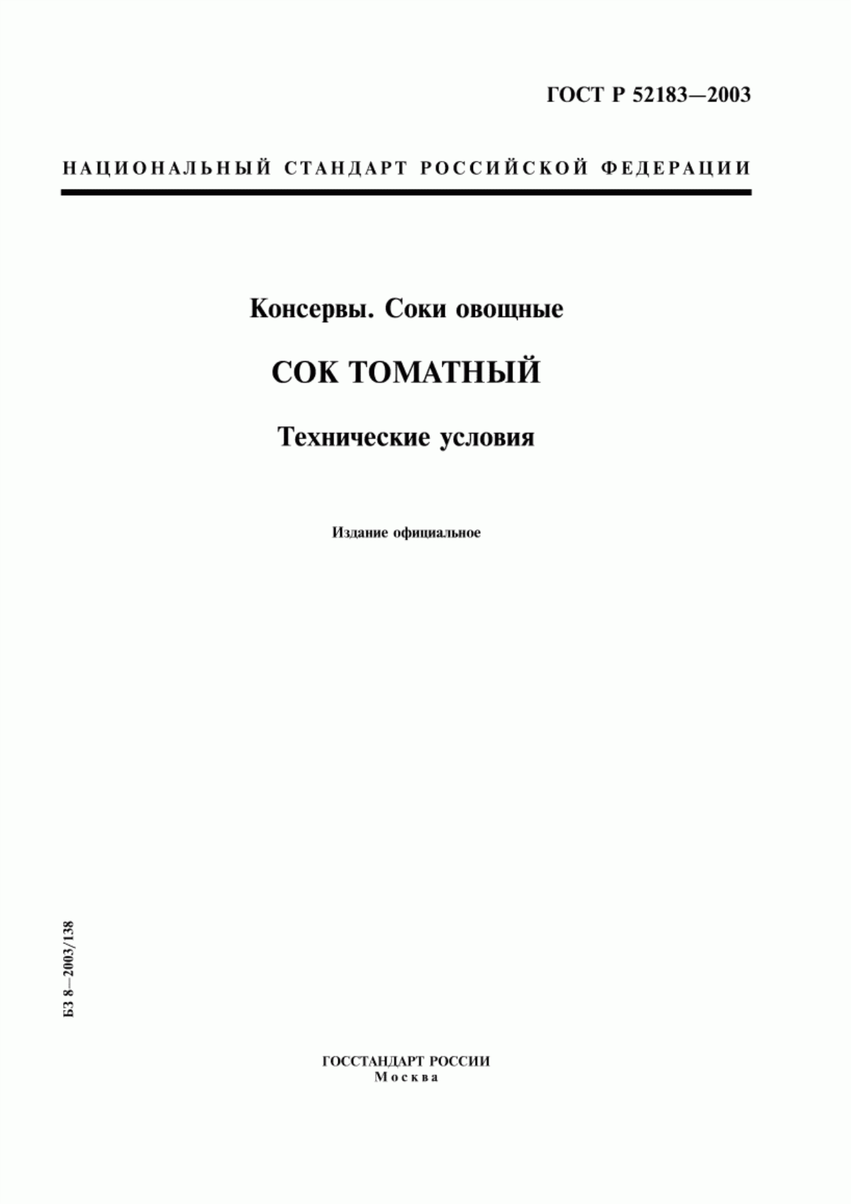 Обложка ГОСТ Р 52183-2003 Консервы. Соки овощные. Сок томатный. Технические условия