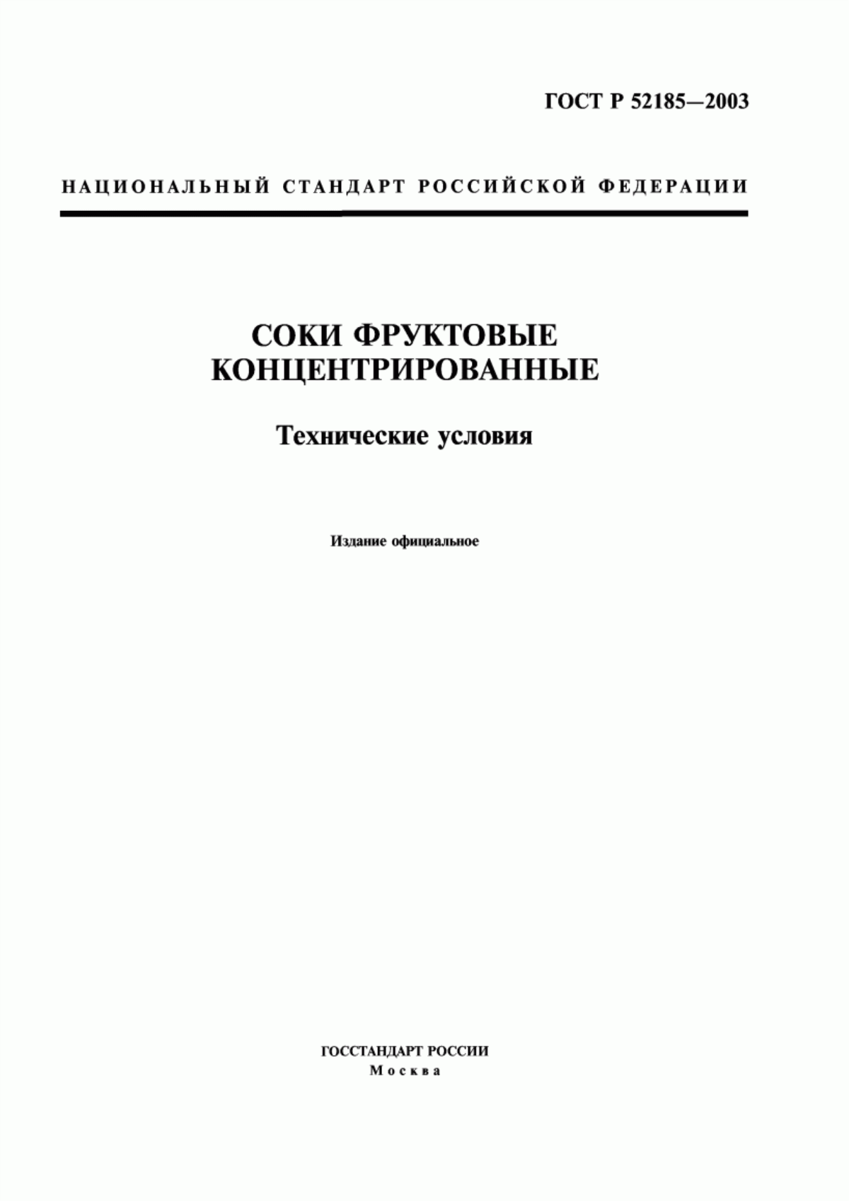 Обложка ГОСТ Р 52185-2003 Соки фруктовые концентрированные. Технические условия