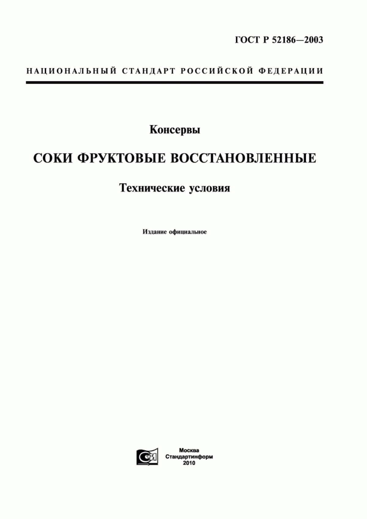 Обложка ГОСТ Р 52186-2003 Консервы. Продукция соковая. Соки фруктовые и фруктово-овощные восстановленные. Технические условия