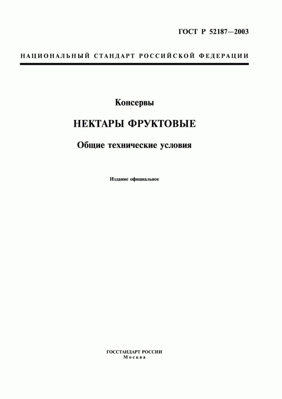 Обложка ГОСТ Р 52187-2003 Консервы. Продукция соковая. Нектары фруктовые и фруктово-овощные. Общие технические условия