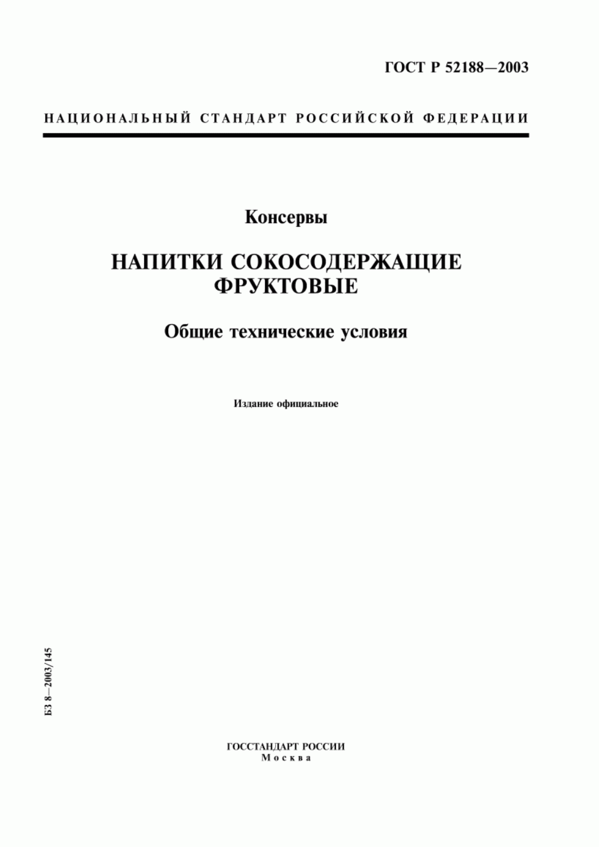 Обложка ГОСТ Р 52188-2003 Консервы. Напитки сокосодержащие фруктовые. Общие технические условия