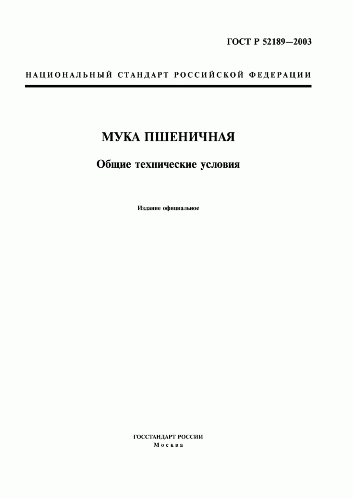 Обложка ГОСТ Р 52189-2003 Мука пшеничная. Общие технические условия