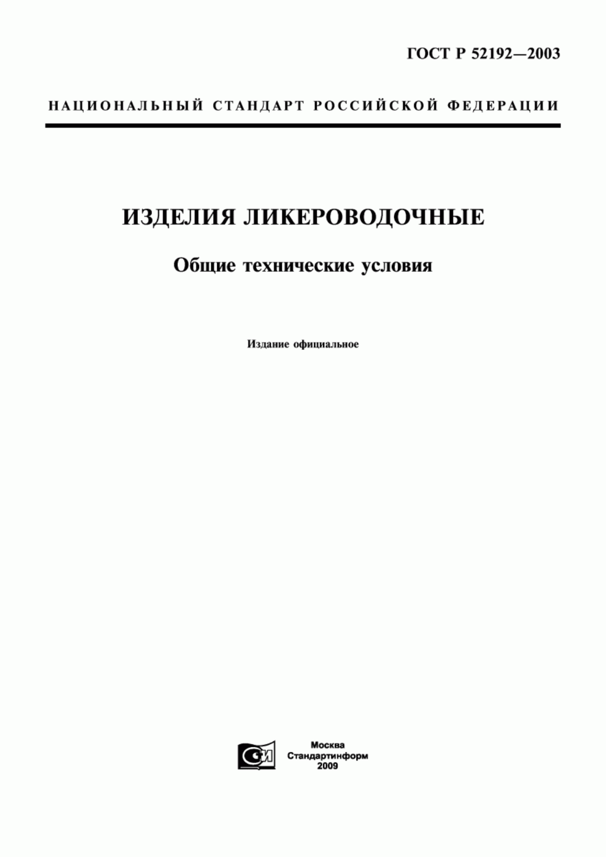 Обложка ГОСТ Р 52192-2003 Изделия ликероводочные. Общие технические условия