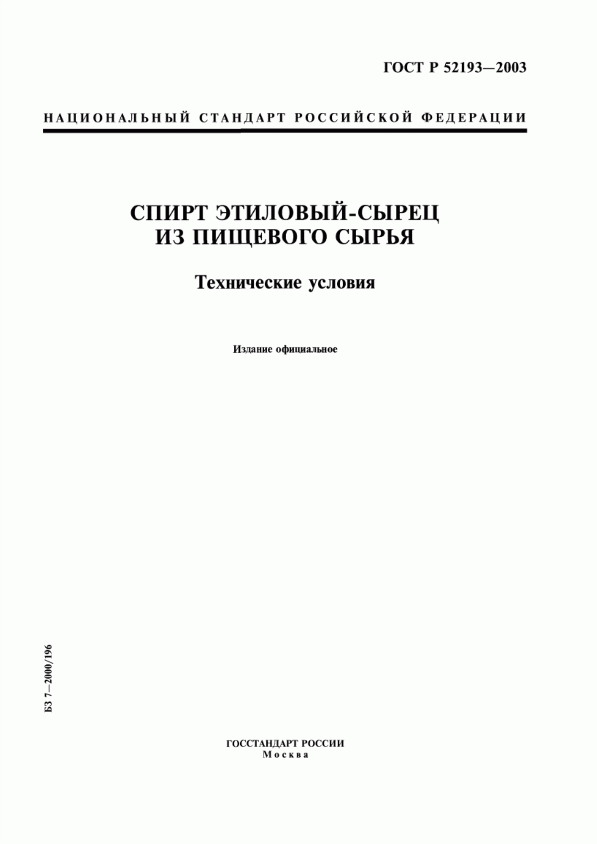 Обложка ГОСТ Р 52193-2003 Спирт этиловый - сырец из пищевого сырья. Технические условия