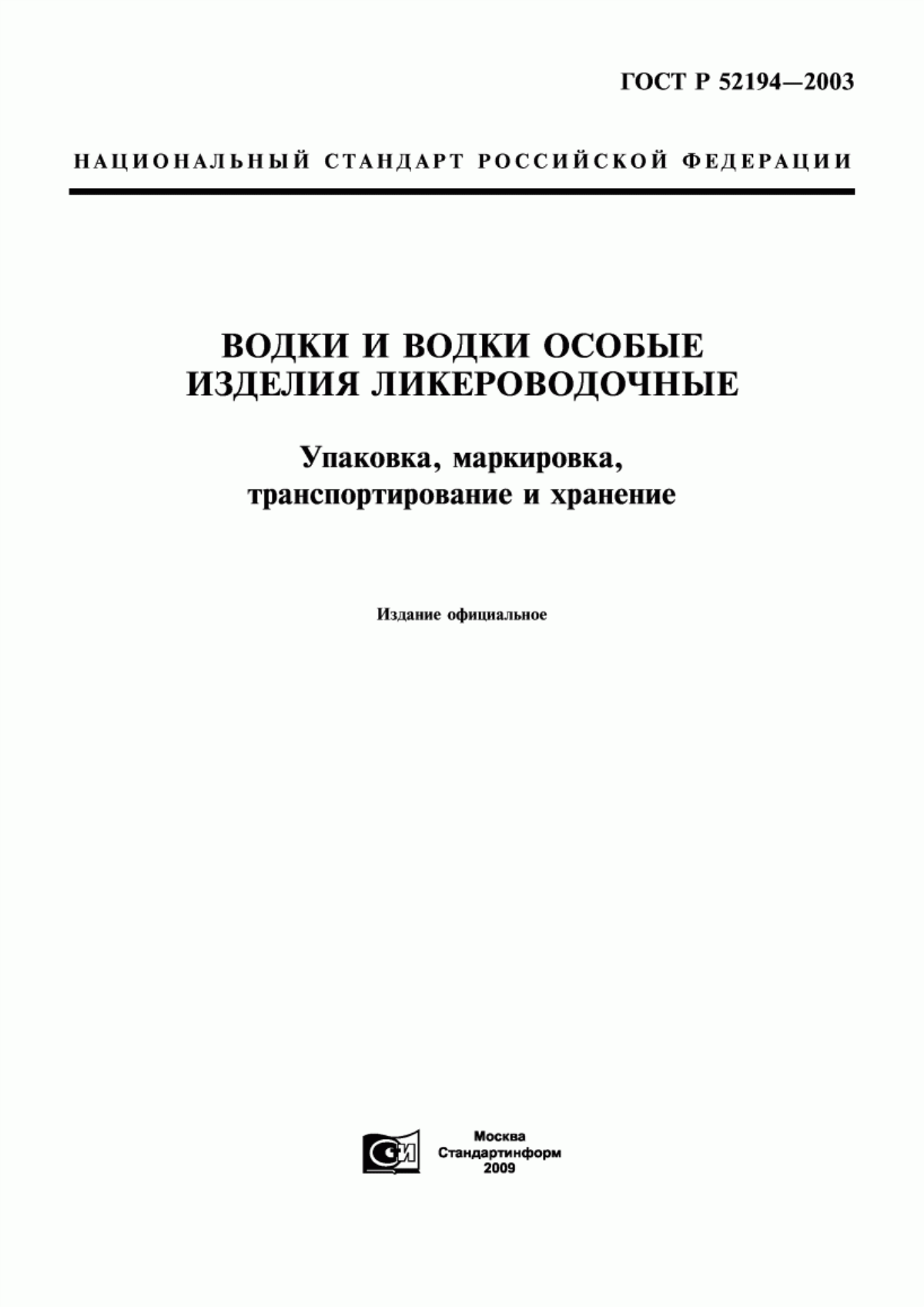 Обложка ГОСТ Р 52194-2003 Водки и водки особые. Изделия ликероводочные. Упаковка, маркировка, транспортирование и хранение