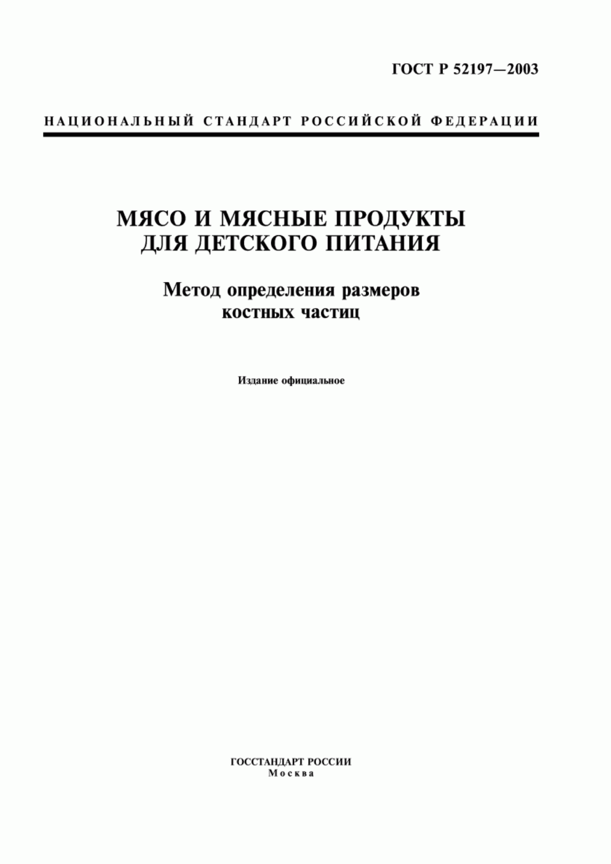 Обложка ГОСТ Р 52197-2003 Мясо и мясные продукты для детского питания. Метод определения размеров костных частиц