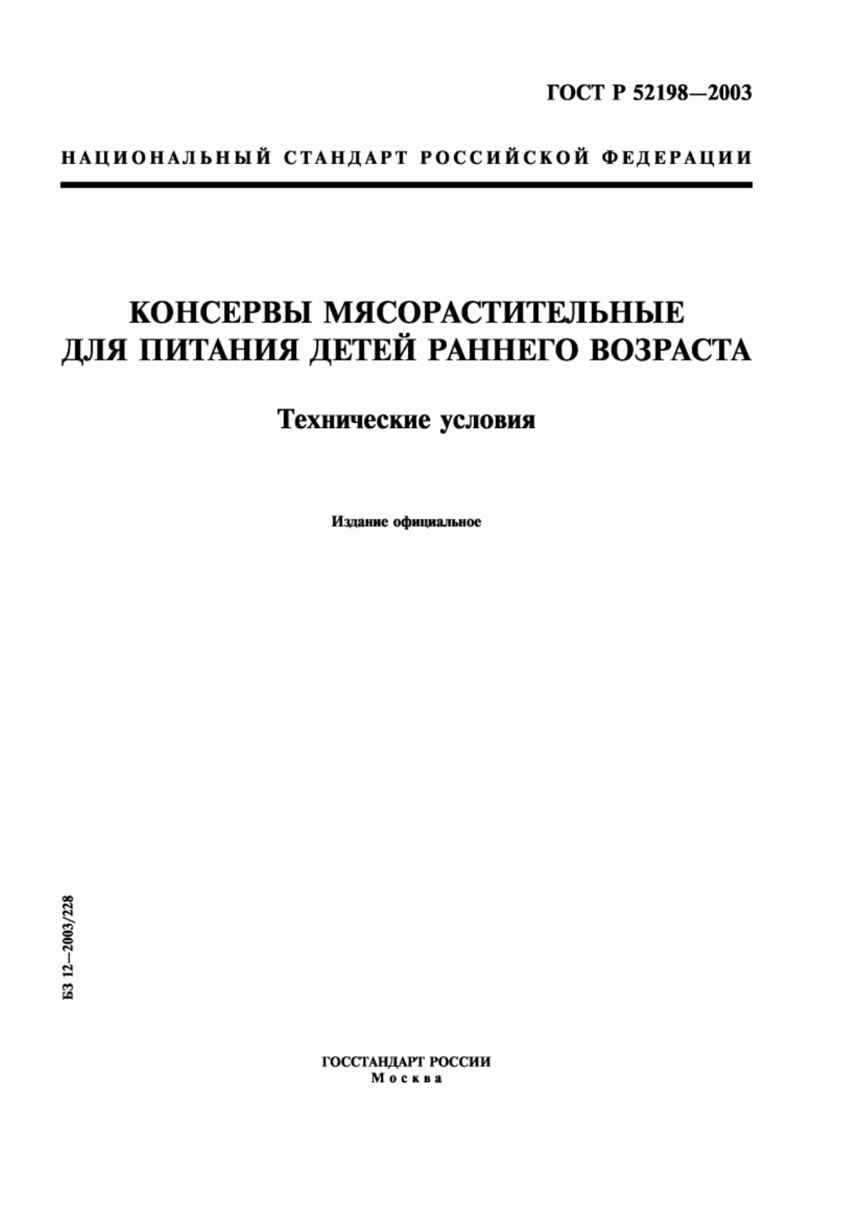 Обложка ГОСТ Р 52198-2003 Консервы мясорастительные для питания детей раннего возраста. Технические условия