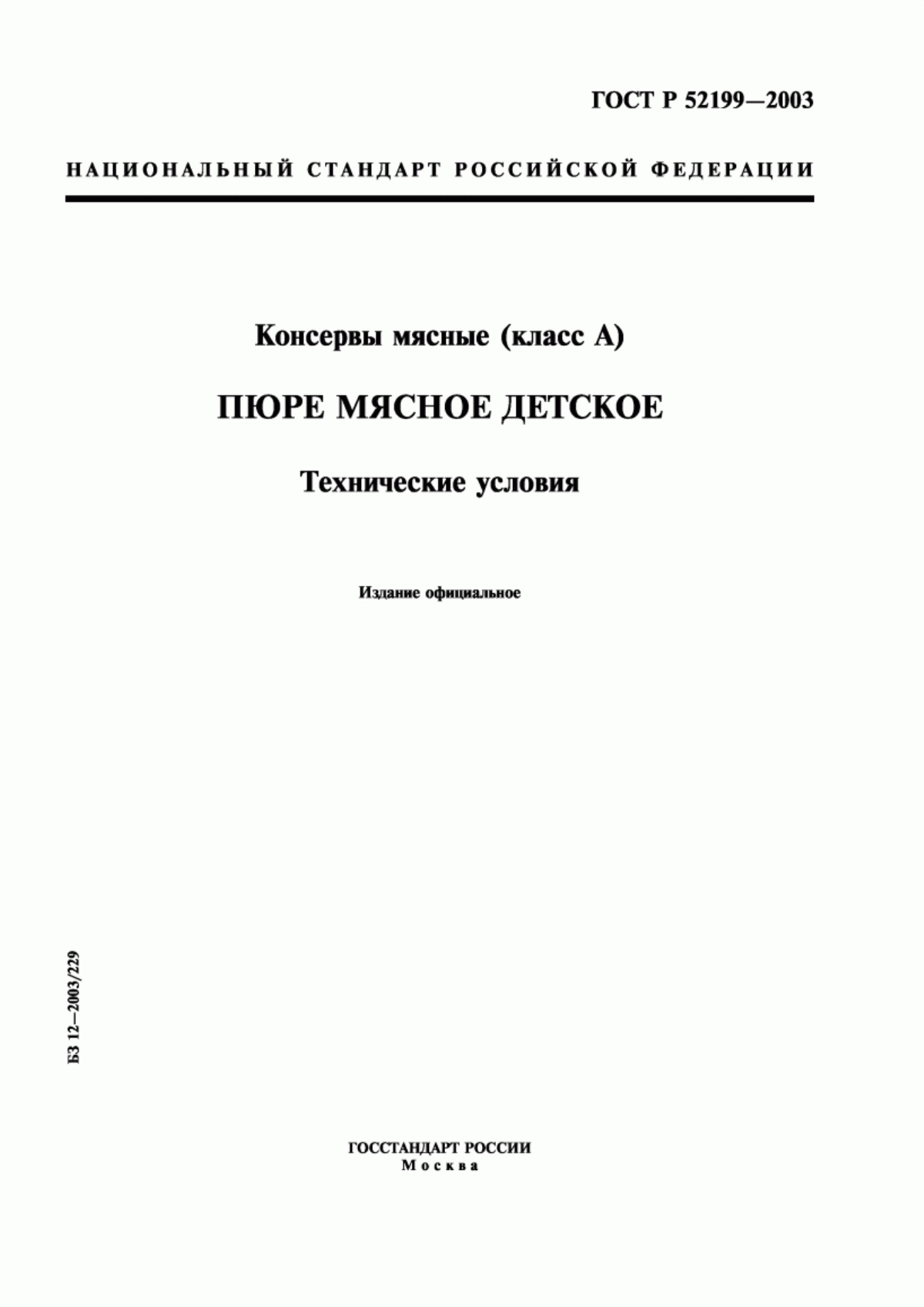 Обложка ГОСТ Р 52199-2003 Консервы мясные (класс А). Пюре мясное детское. Технические условия