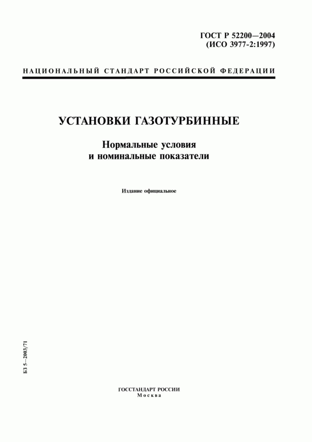 Обложка ГОСТ Р 52200-2004 Установки газотурбинные. Нормальные условия и номинальные показатели