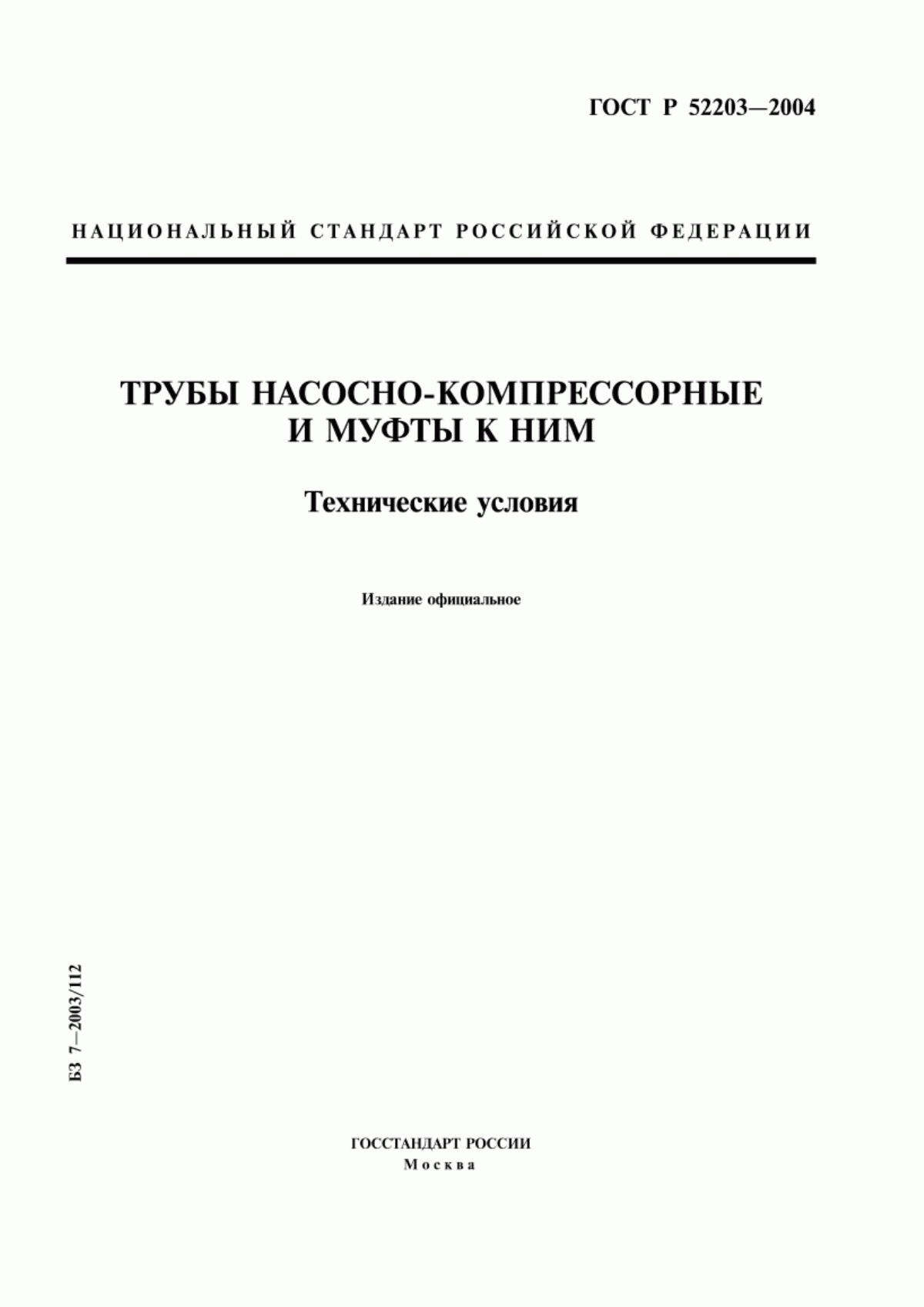 Обложка ГОСТ Р 52203-2004 Трубы насосно-компрессорные и муфты к ним. Технические условия