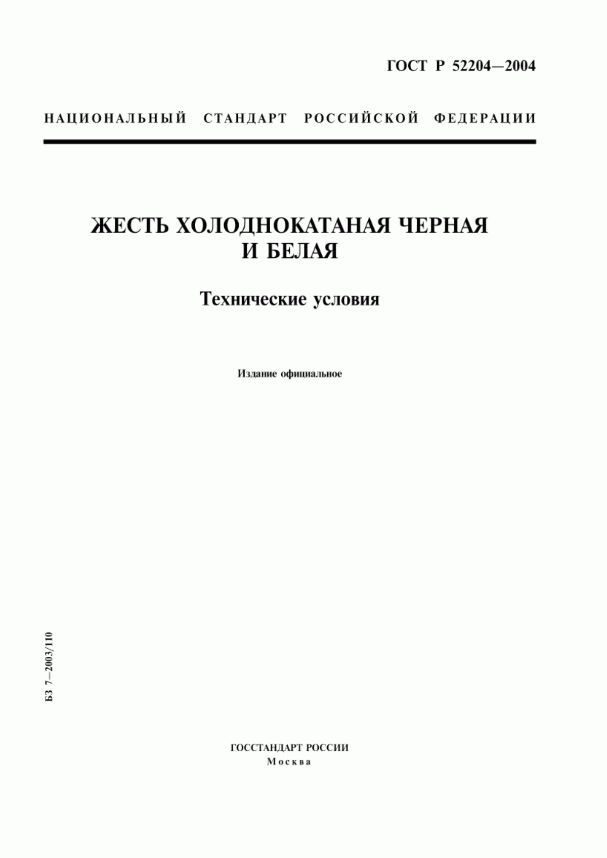 Обложка ГОСТ Р 52204-2004 Жесть холоднокатаная черная и белая. Технические условия