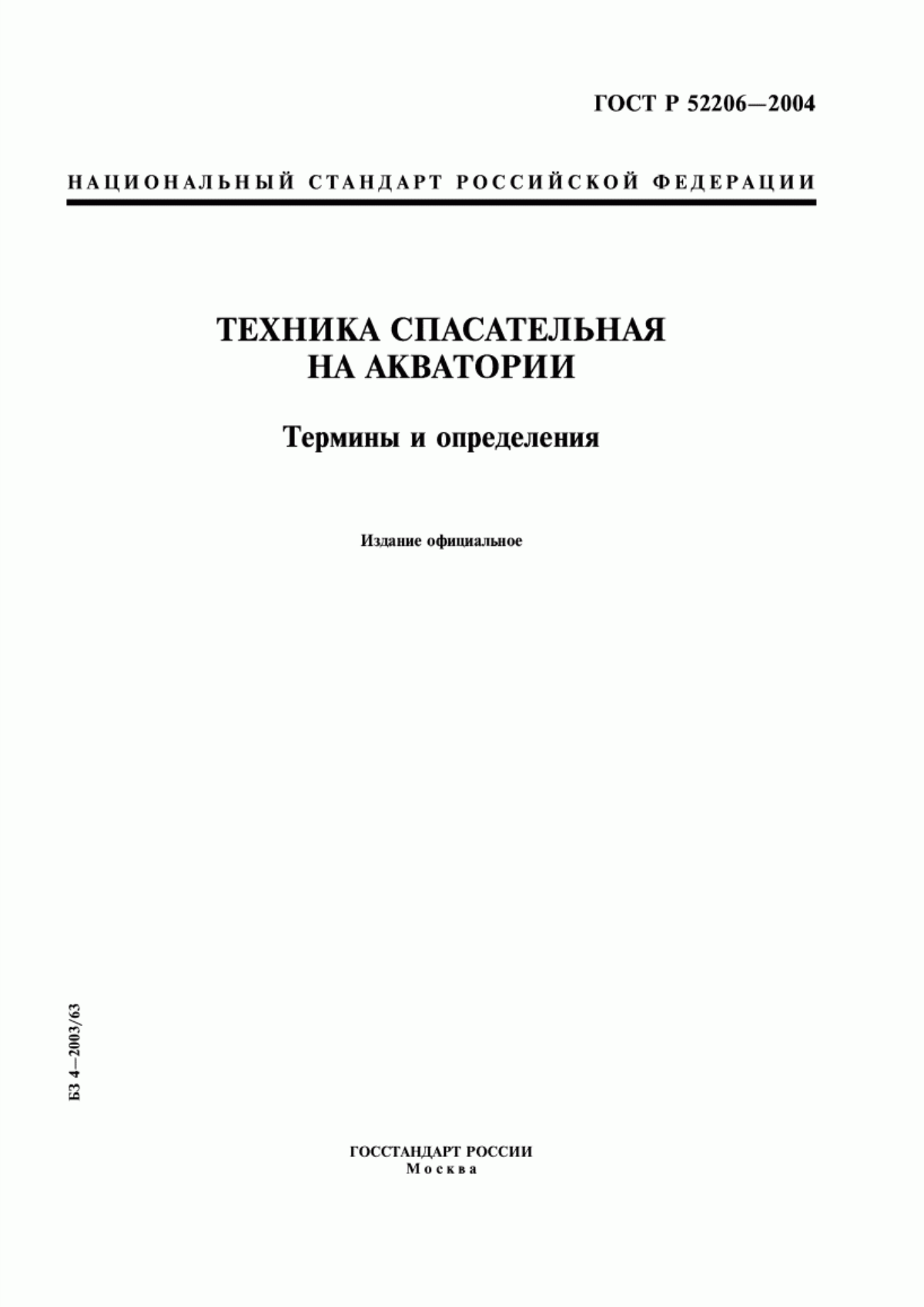 Обложка ГОСТ Р 52206-2004 Техника спасательная на акватории. Термины и определения