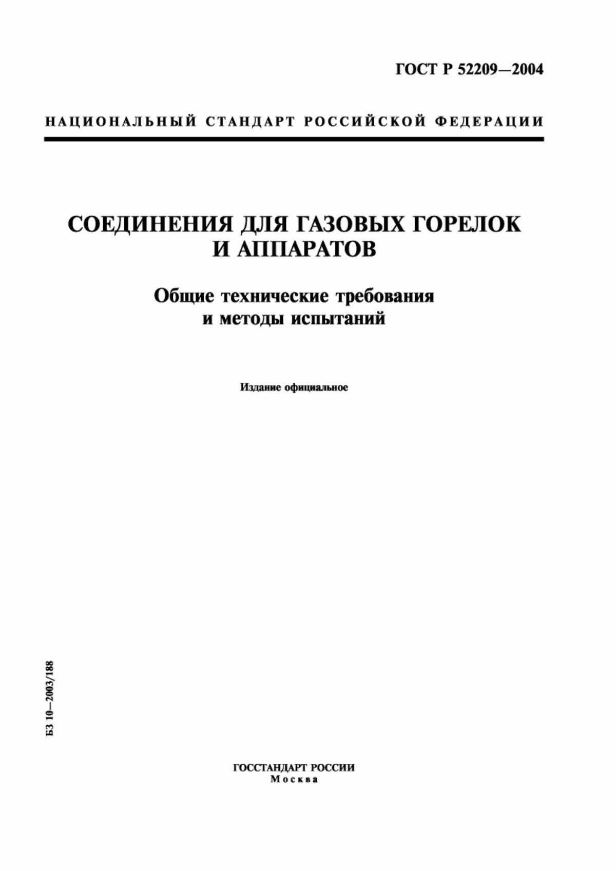 Обложка ГОСТ Р 52209-2004 Соединения для газовых горелок и аппаратов. Общие технические требования и методы испытаний