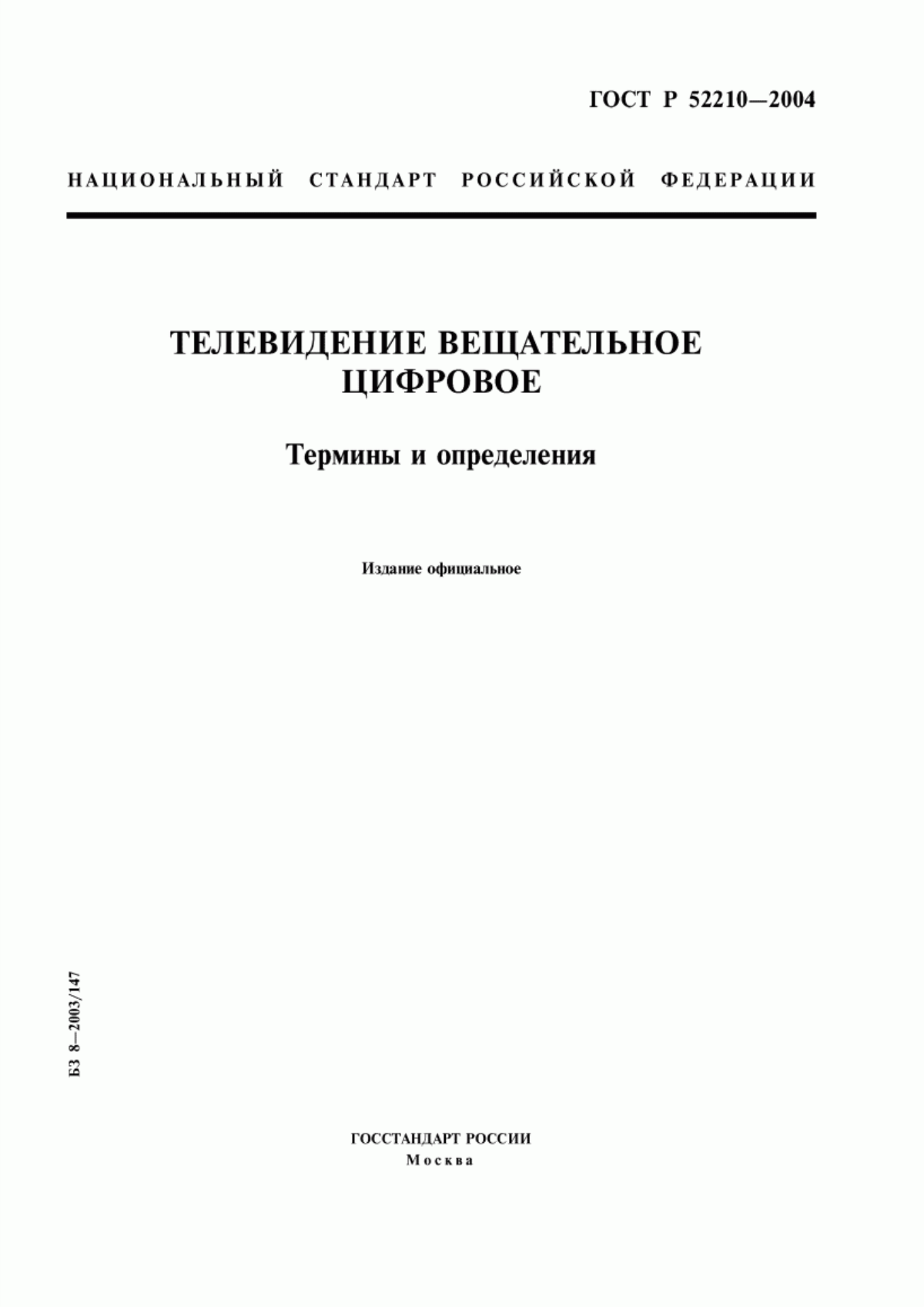 Обложка ГОСТ Р 52210-2004 Телевидение вещательное цифровое. Термины и определения