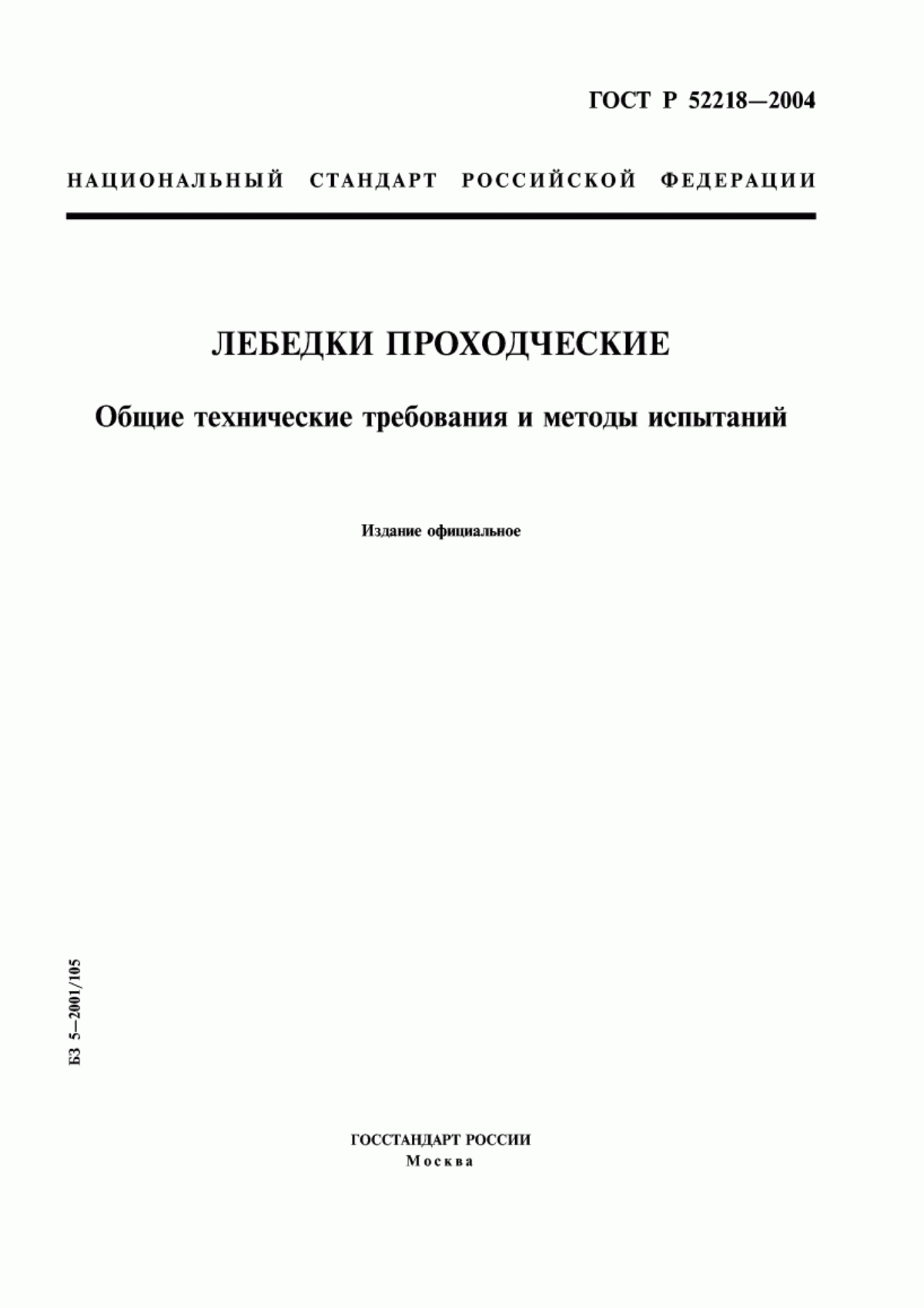 Обложка ГОСТ Р 52218-2004 Лебедки проходческие. Общие технические требования и методы испытаний