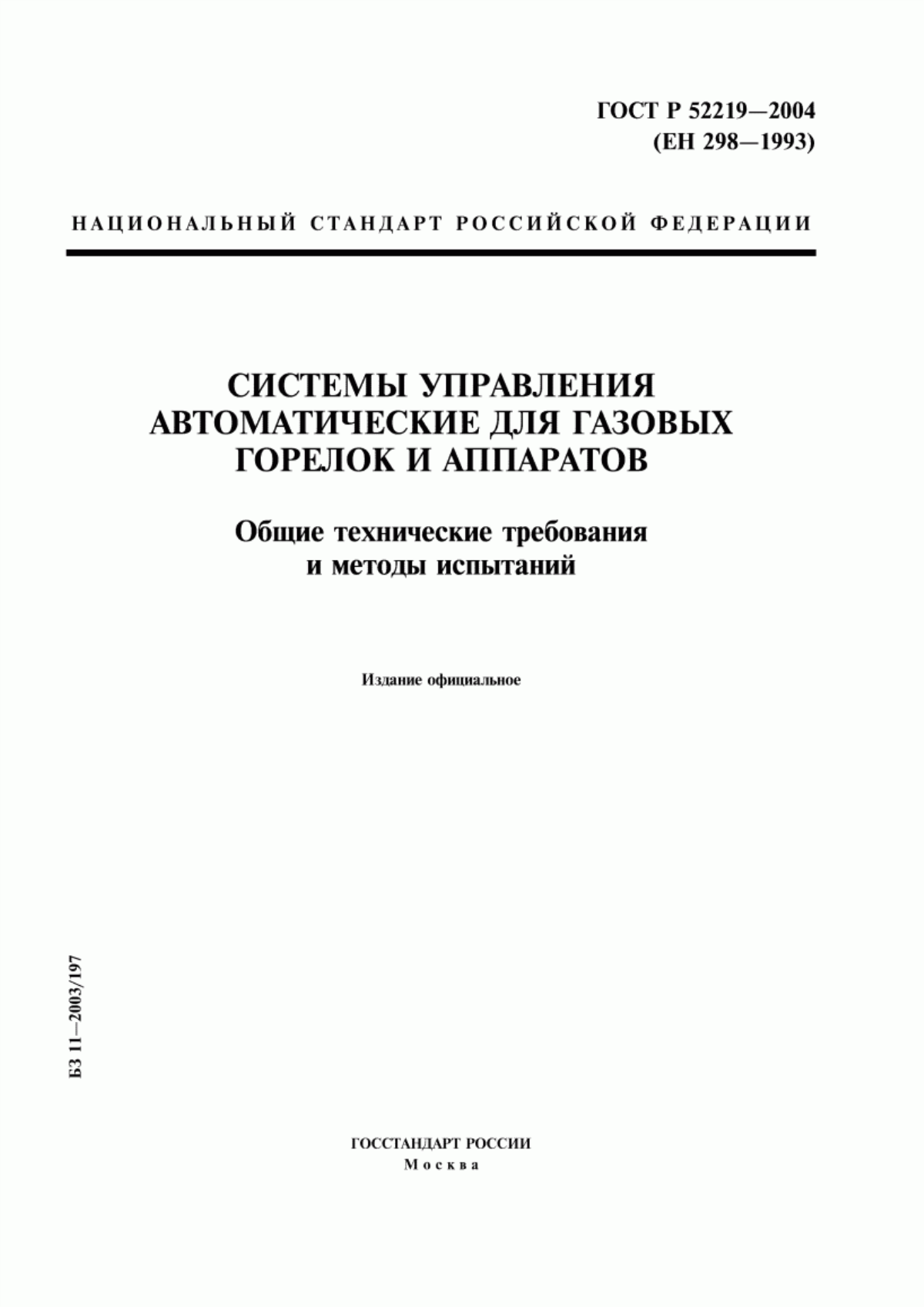 Обложка ГОСТ Р 52219-2004 Системы управления автоматические для газовых горелок и аппаратов. Общие технические требования и методы испытаний