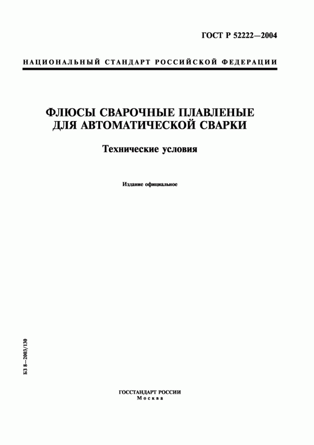 Обложка ГОСТ Р 52222-2004 Флюсы сварочные плавленые для автоматической сварки. Технические условия