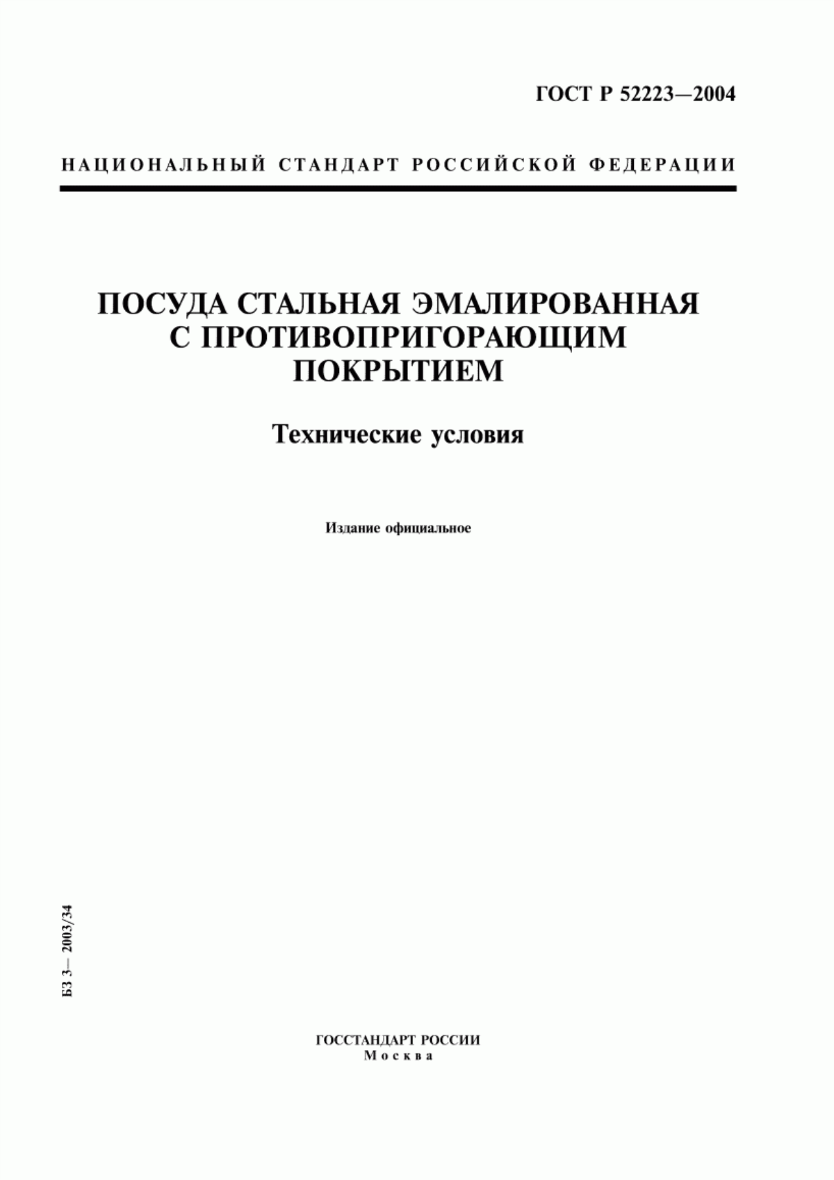 Обложка ГОСТ Р 52223-2004 Посуда стальная эмалированная с противопригорающим покрытием. Технические условия