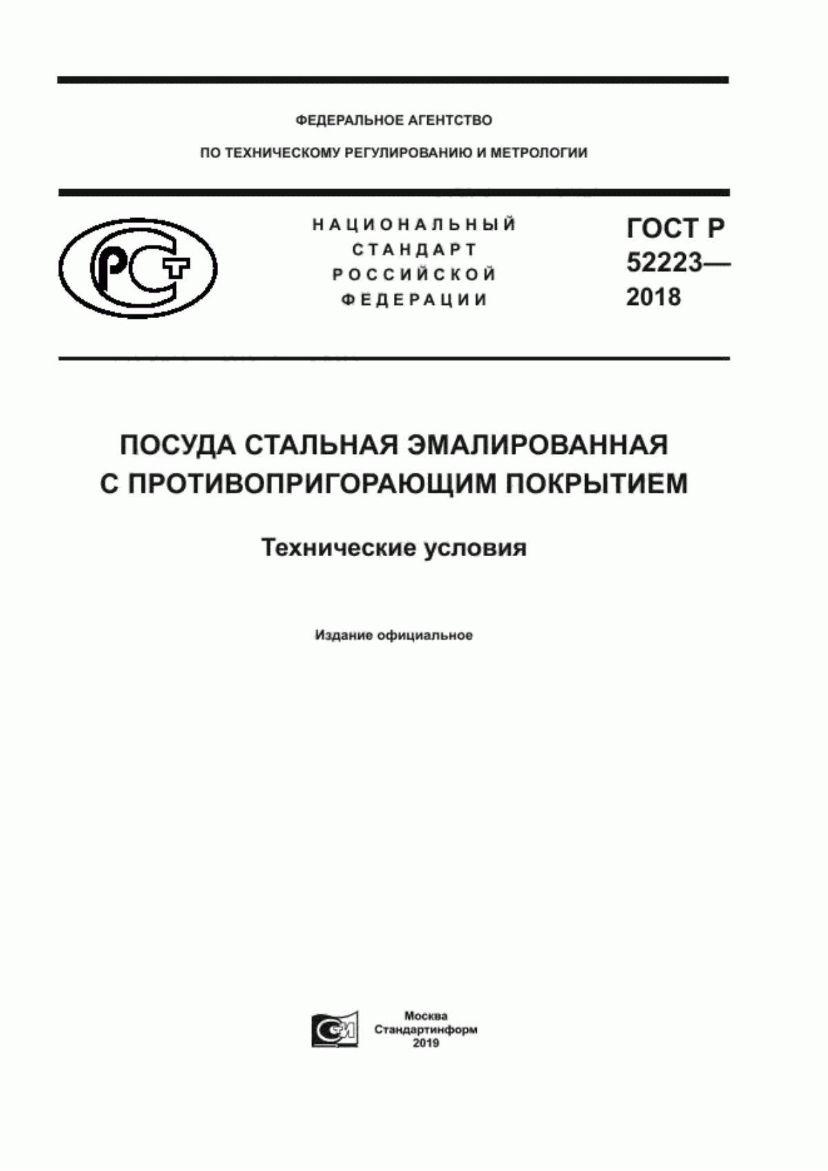 Обложка ГОСТ Р 52223-2018 Посуда стальная эмалированная с противопригорающим покрытием. Технические условия