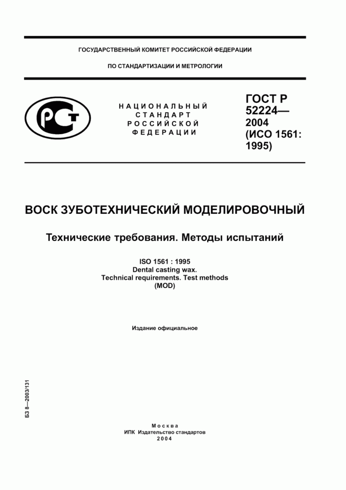 Обложка ГОСТ Р 52224-2004 Воск зуботехнический моделировочный. Технические требования. Методы испытаний