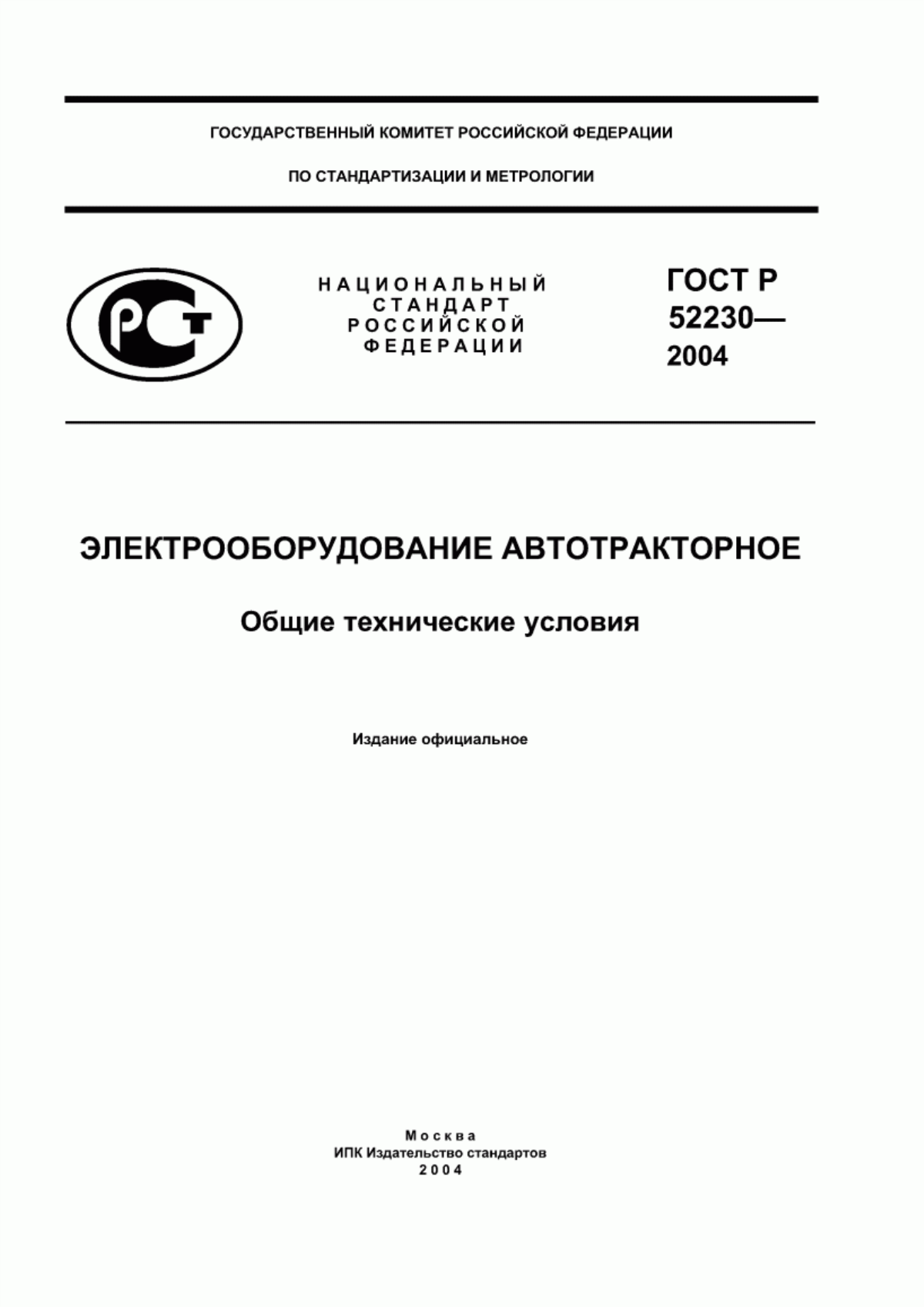 Обложка ГОСТ Р 52230-2004 Электрооборудование автотракторное. Общие технические условия