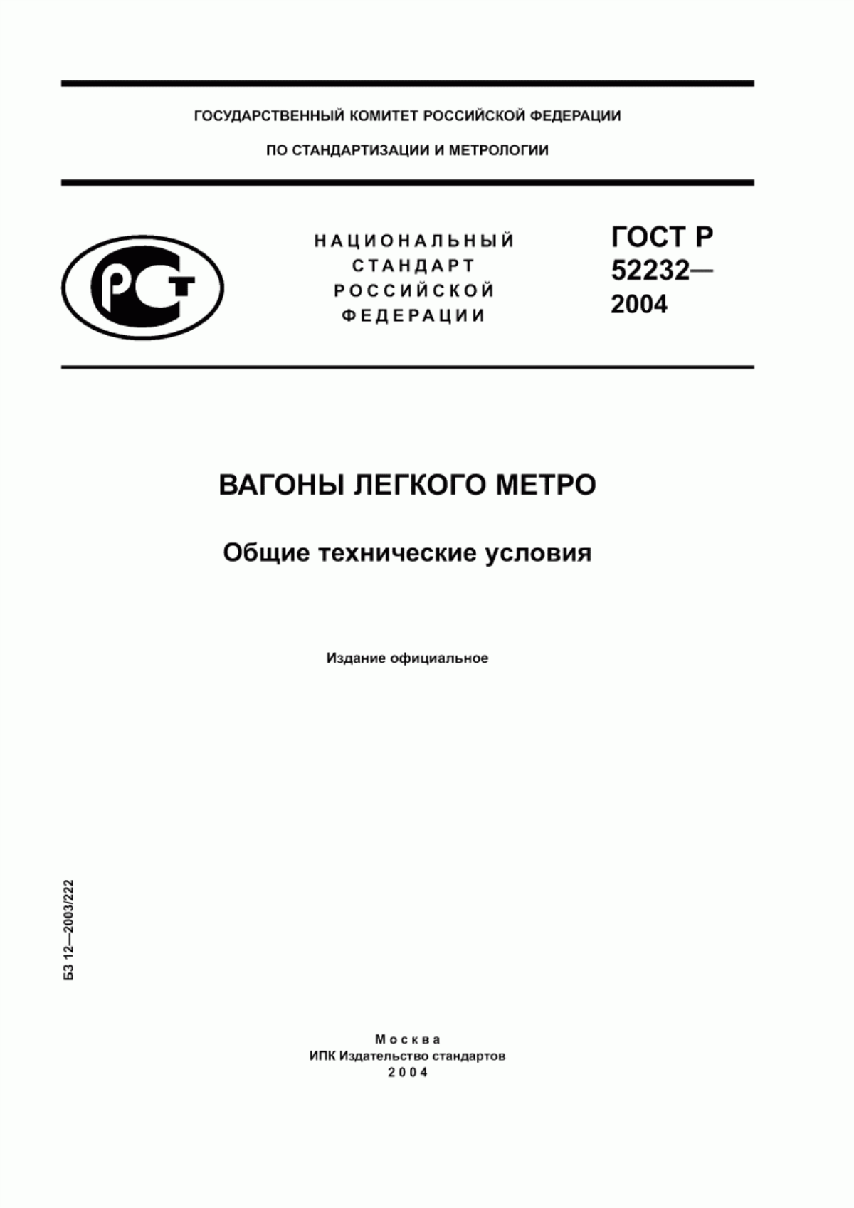 Обложка ГОСТ Р 52232-2004 Вагоны легкого метро. Общие технические условия