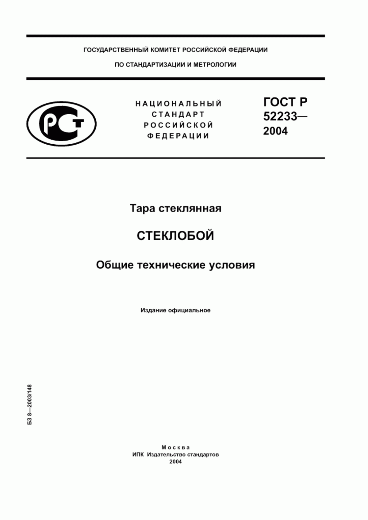 Обложка ГОСТ Р 52233-2004 Тара стеклянная. Стеклобой. Общие технические условия