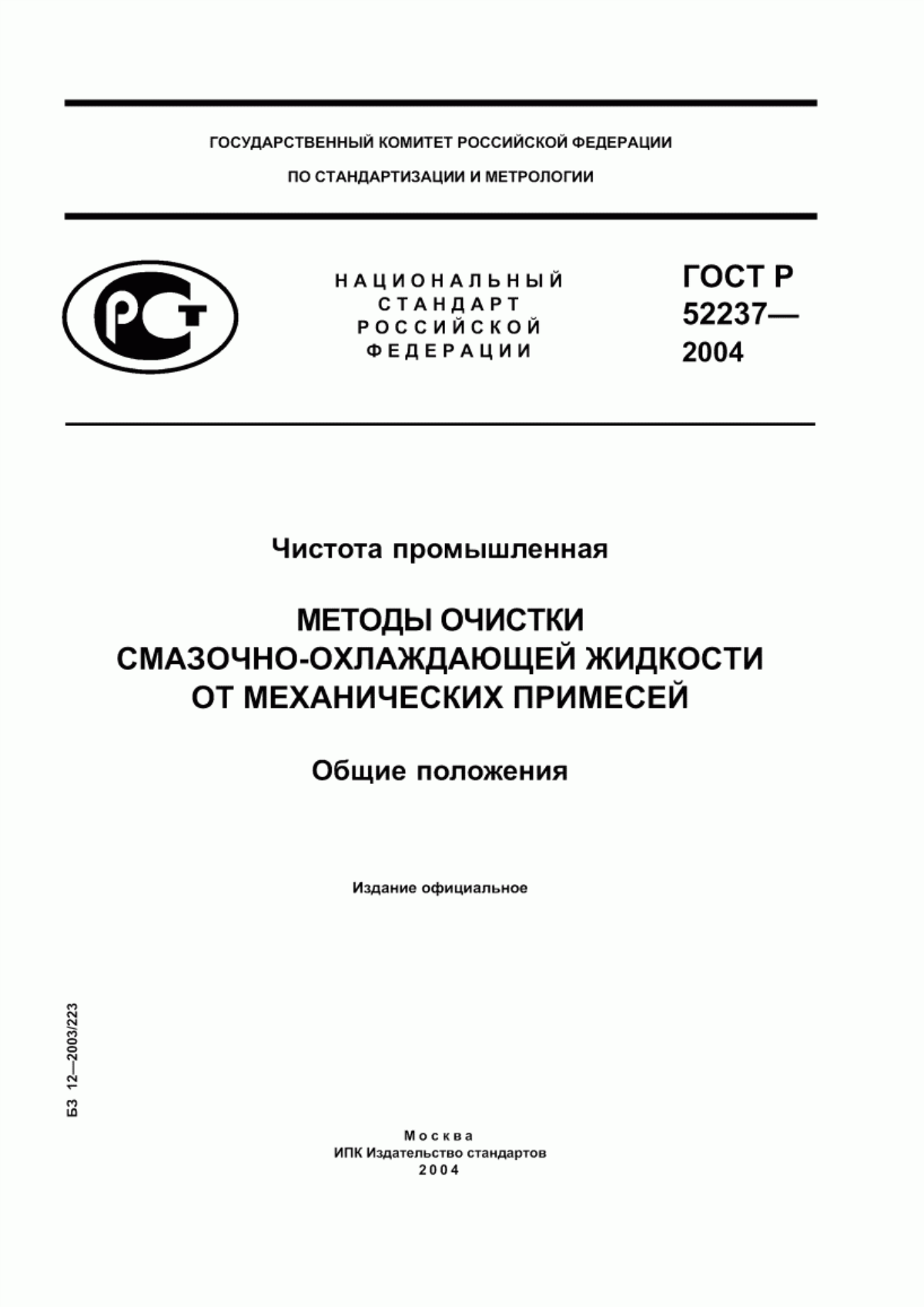 Обложка ГОСТ Р 52237-2004 Чистота промышленная. Методы очистки смазочно-охлаждающей жидкости от механических примесей. Общие положения