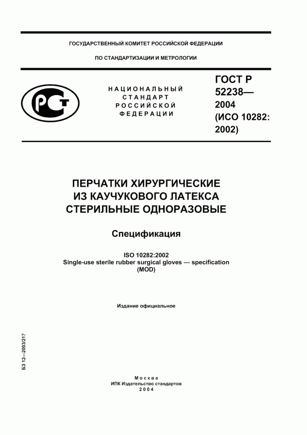 Обложка ГОСТ Р 52238-2004 Перчатки хирургические из каучукового латекса стерильные одноразовые. Спецификация