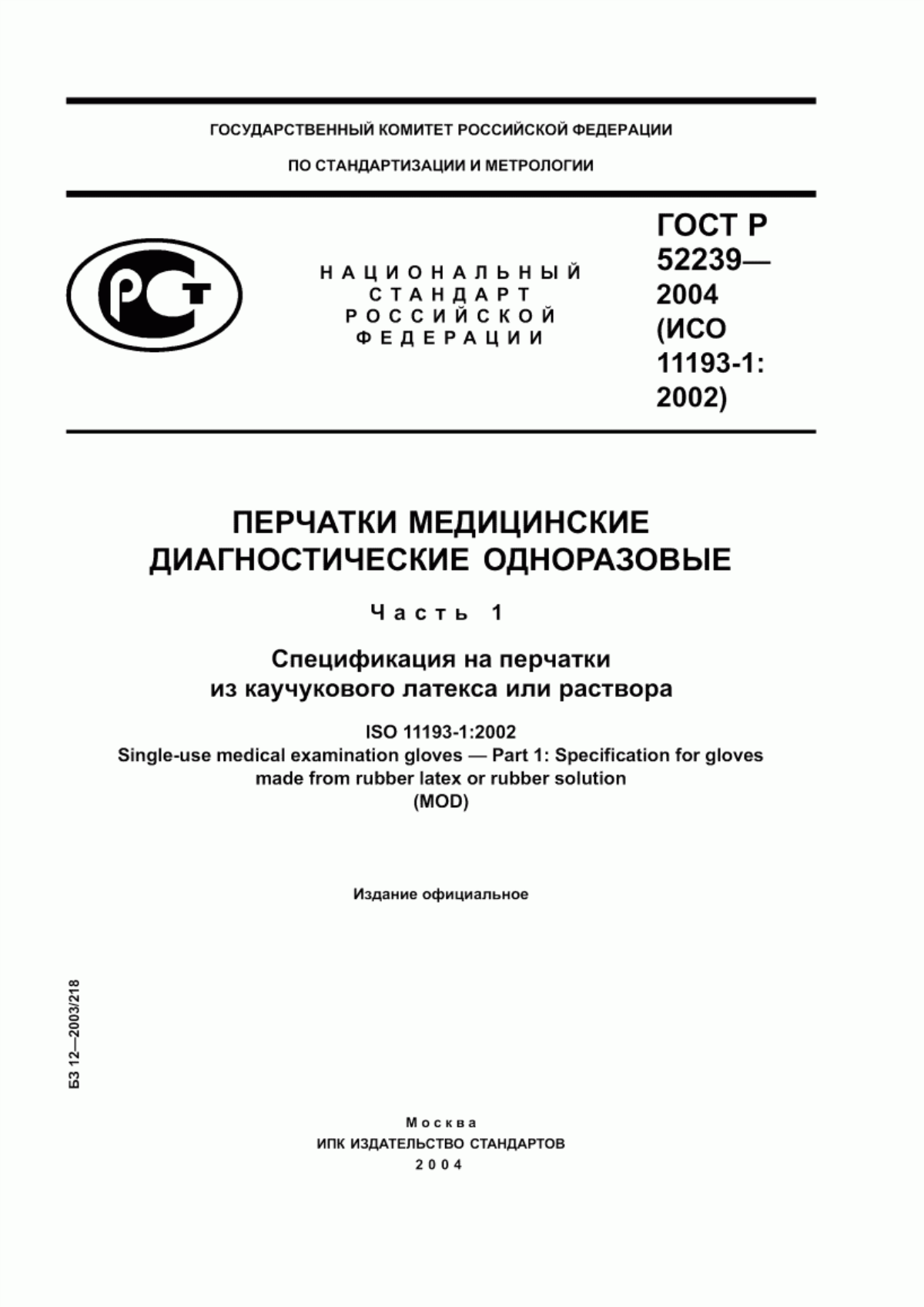 Обложка ГОСТ Р 52239-2004 Перчатки медицинские диагностические одноразовые. Часть 1. Спецификация на перчатки из каучукового латекса или раствора