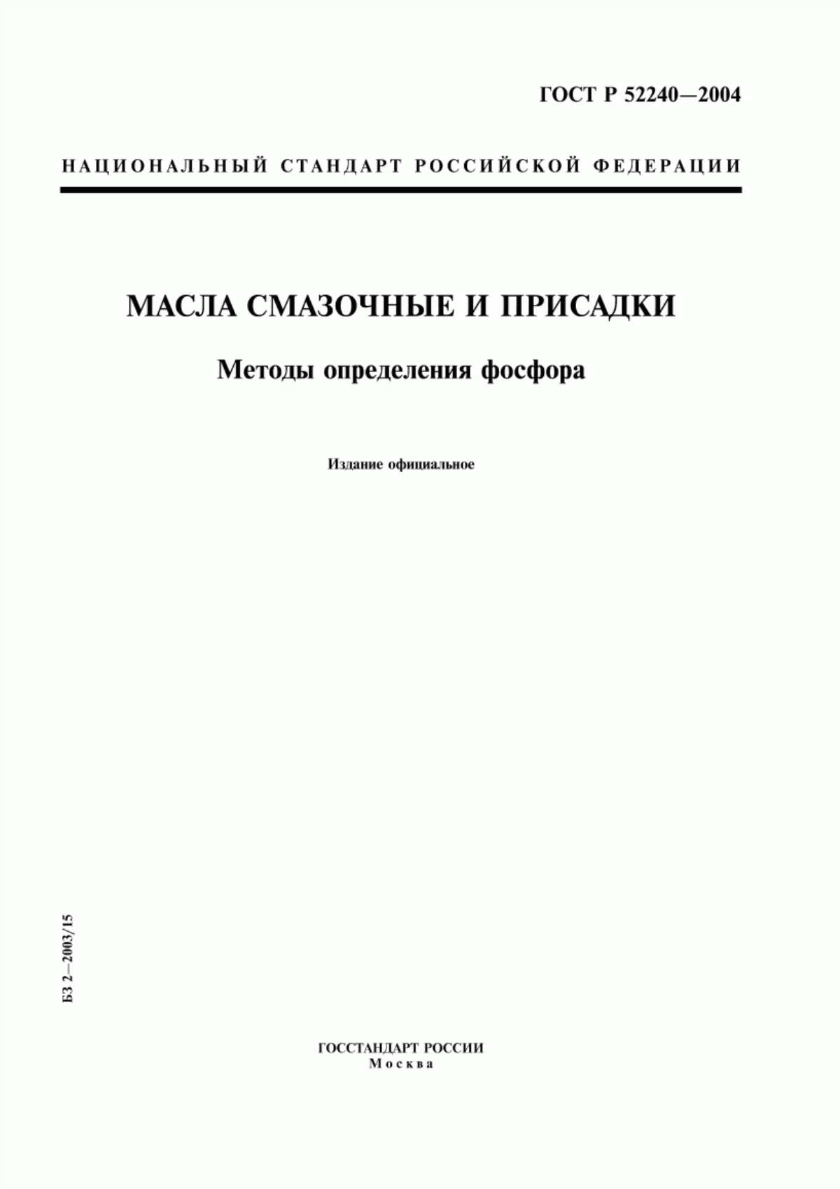 Обложка ГОСТ Р 52240-2004 Масла смазочные и присадки. Методы определения фосфора