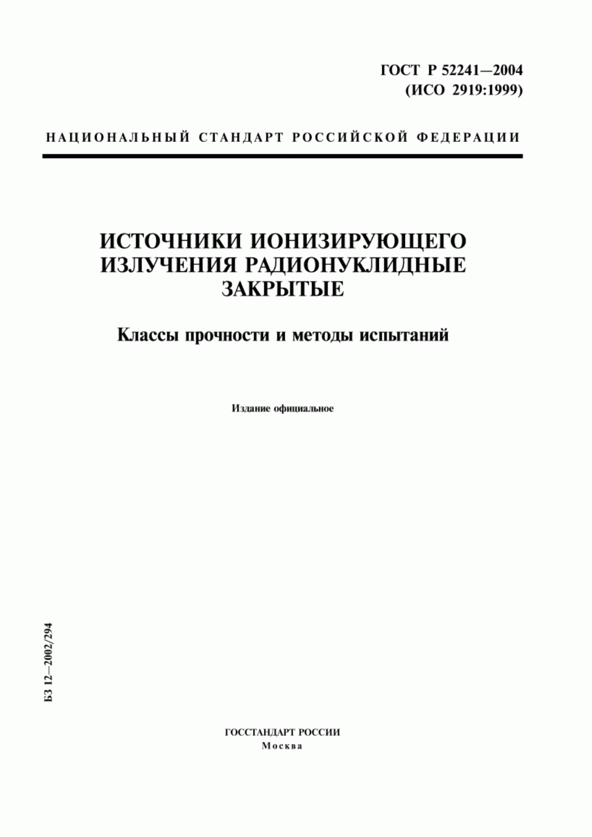 Обложка ГОСТ Р 52241-2004 Источники ионизирующего излучения радионуклидные закрытые. Классы прочности и методы испытаний