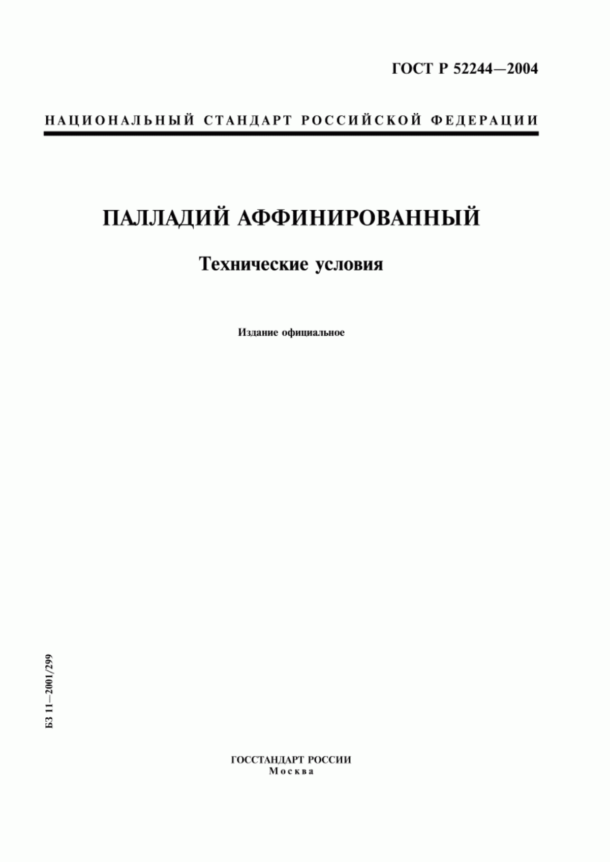 Обложка ГОСТ Р 52244-2004 Палладий аффинированный. Технические условия