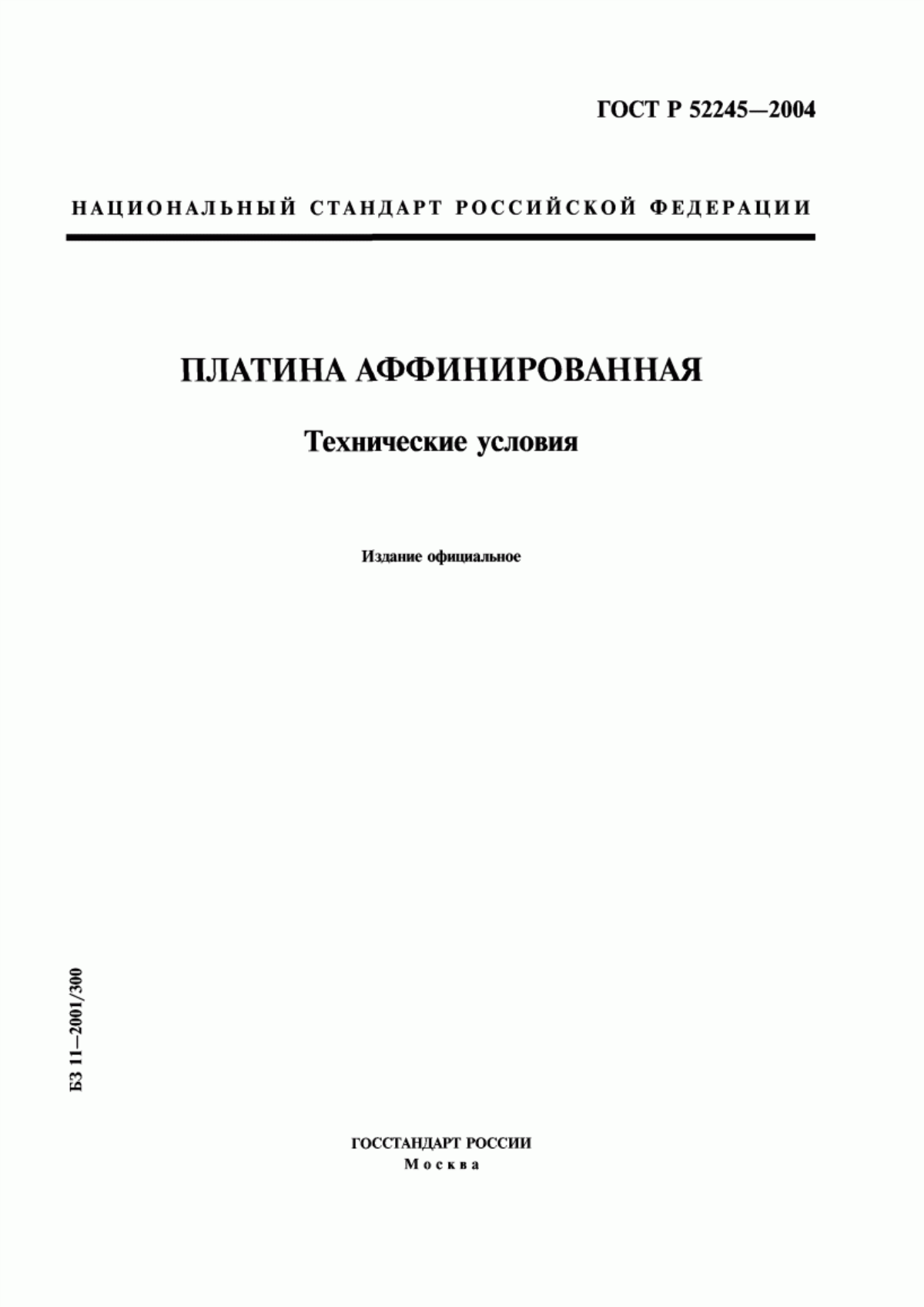 Обложка ГОСТ Р 52245-2004 Платина аффинированная. Технические условия